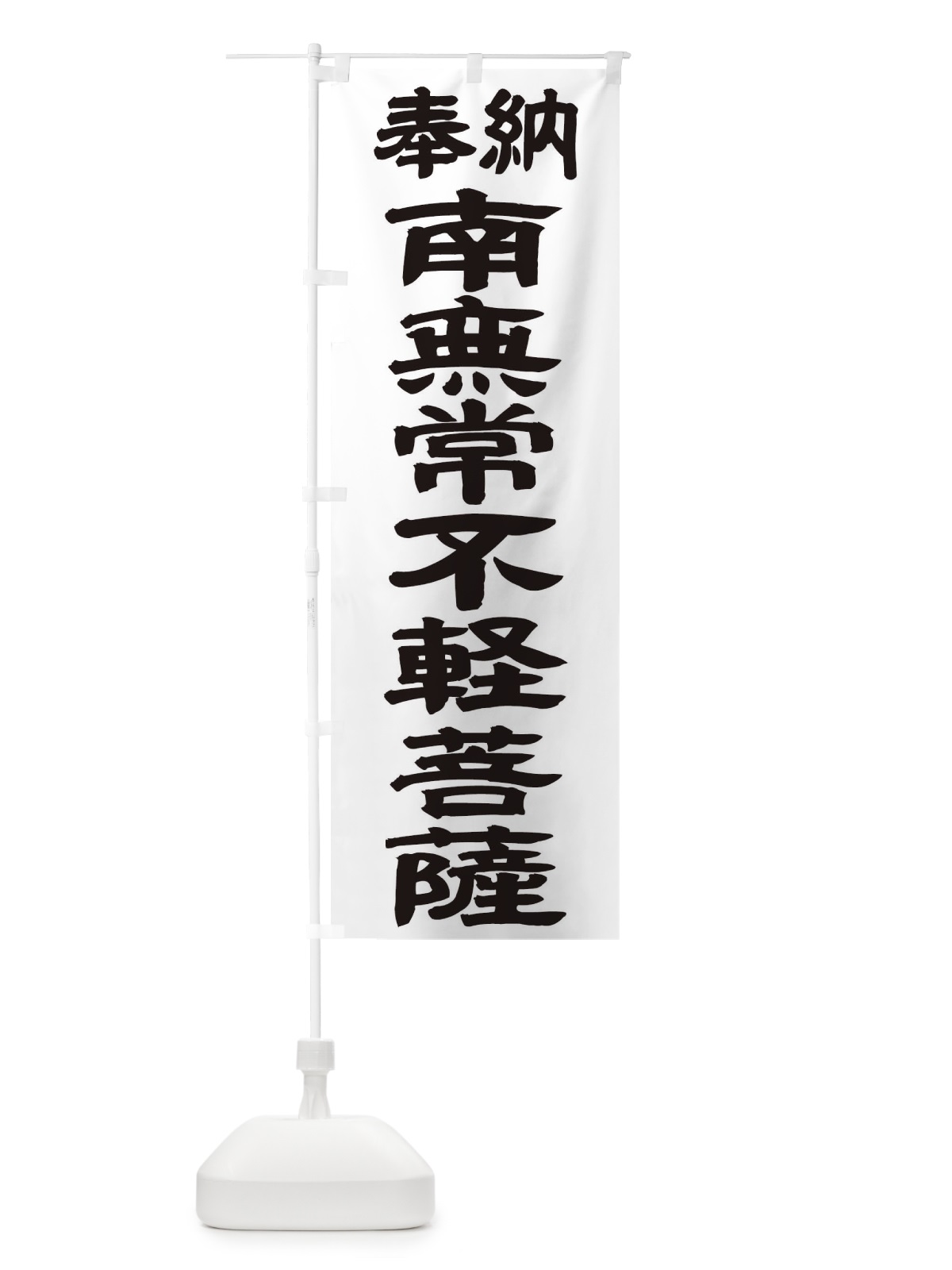 のぼり 南無常不軽菩薩 のぼり旗 TKG4(デザイン【A】)