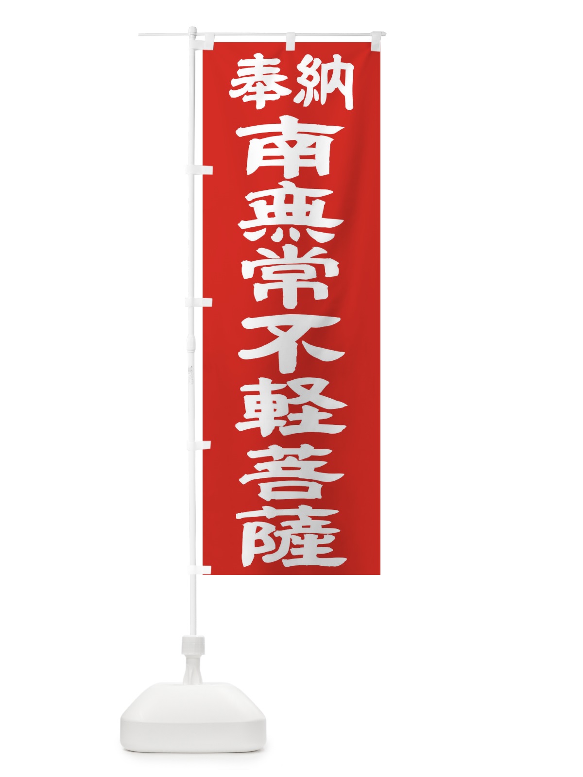 のぼり 南無常不軽菩薩 のぼり旗 TKG4(デザイン【C】)