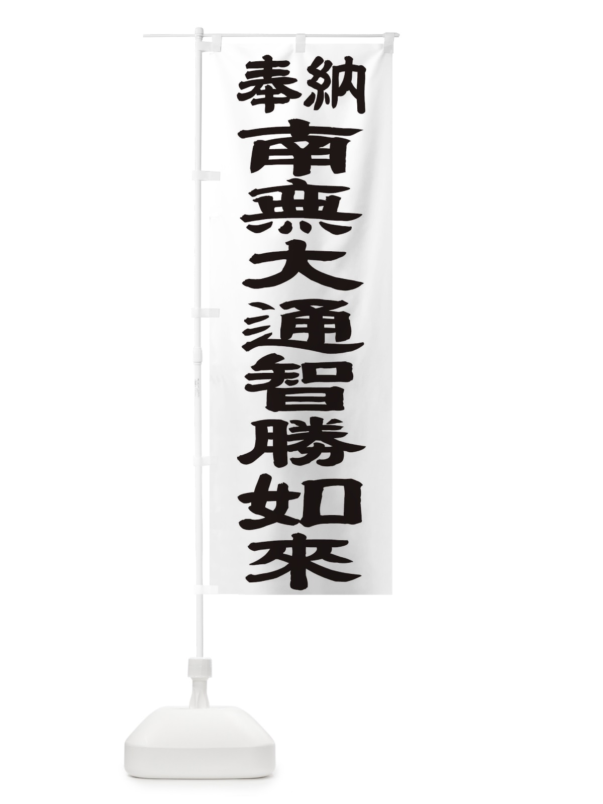 のぼり 南無大通智勝如来 のぼり旗 TKG6(デザイン【A】)