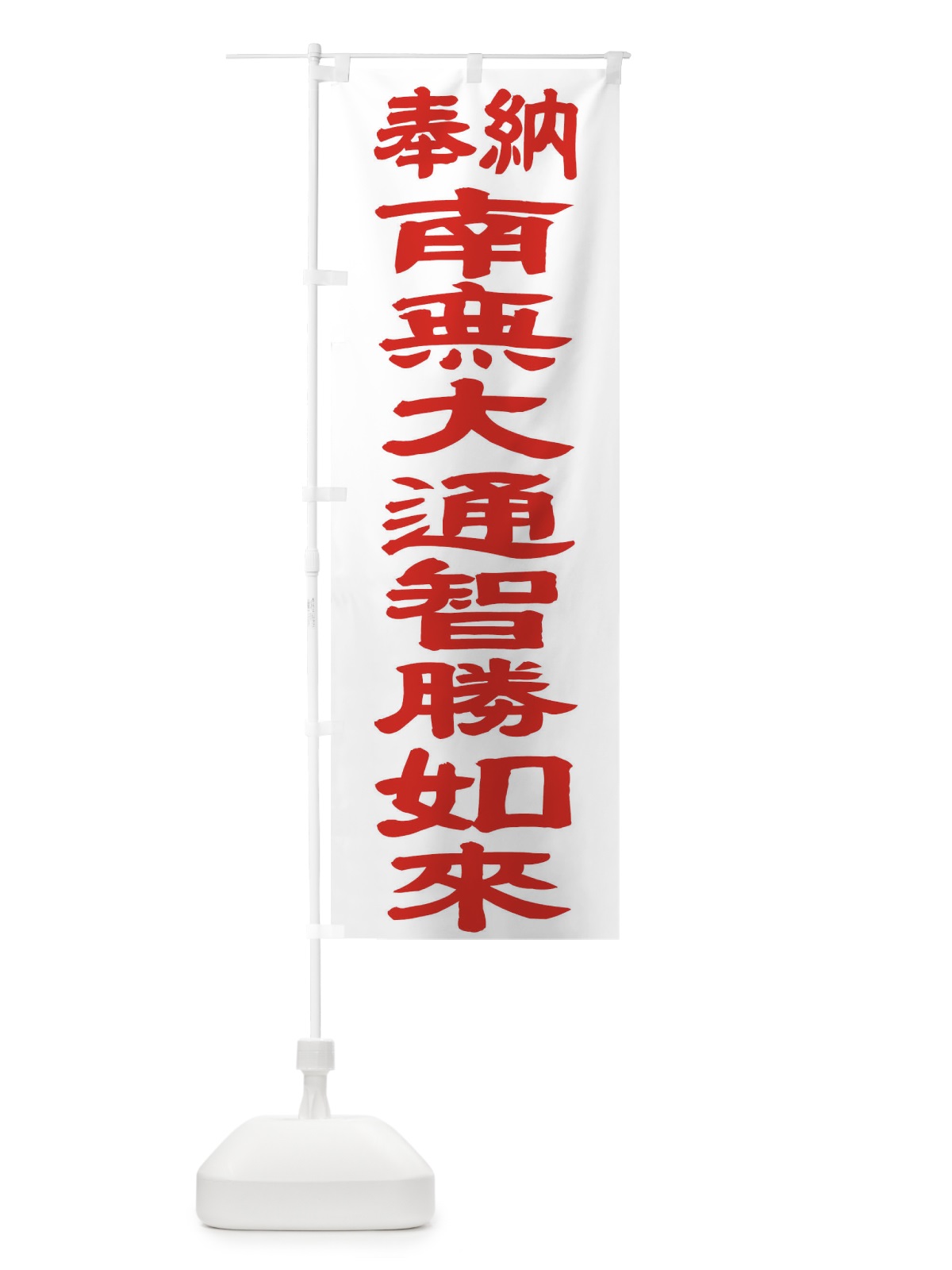 のぼり 南無大通智勝如来 のぼり旗 TKG6(デザイン【B】)