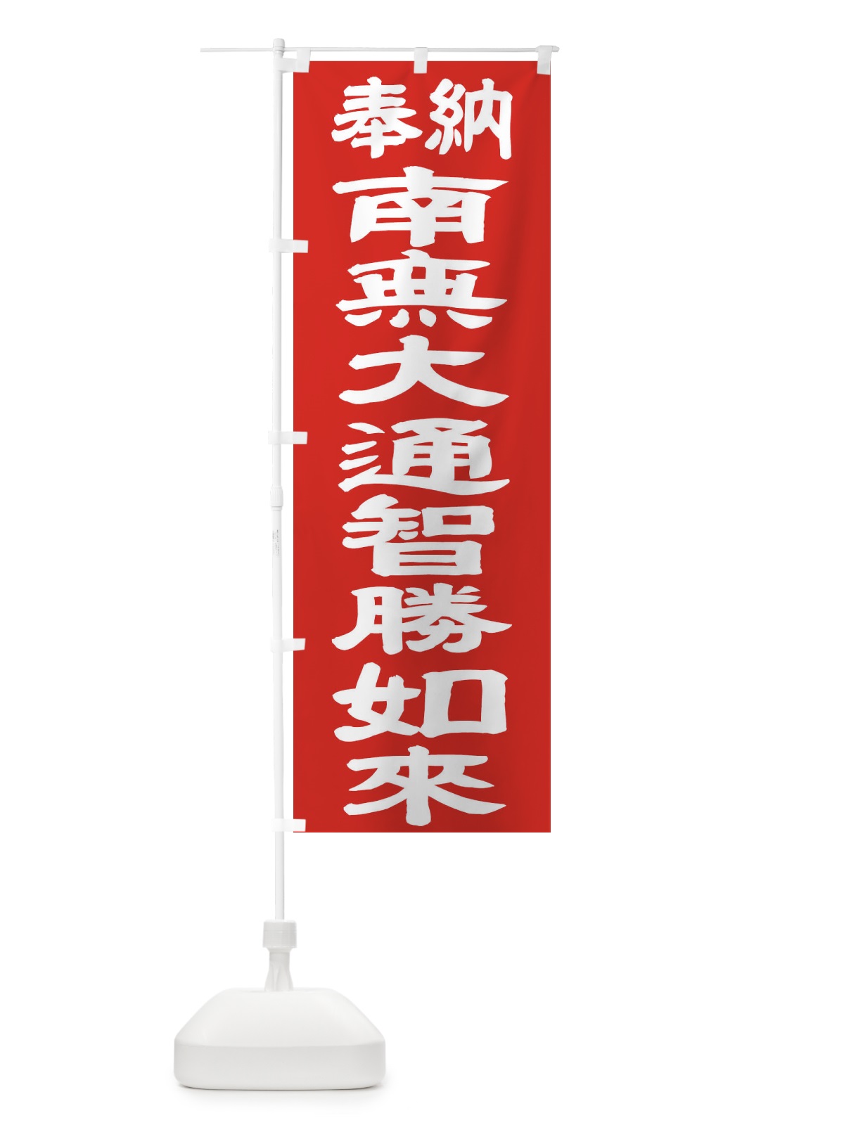 のぼり 南無大通智勝如来 のぼり旗 TKG6(デザイン【C】)