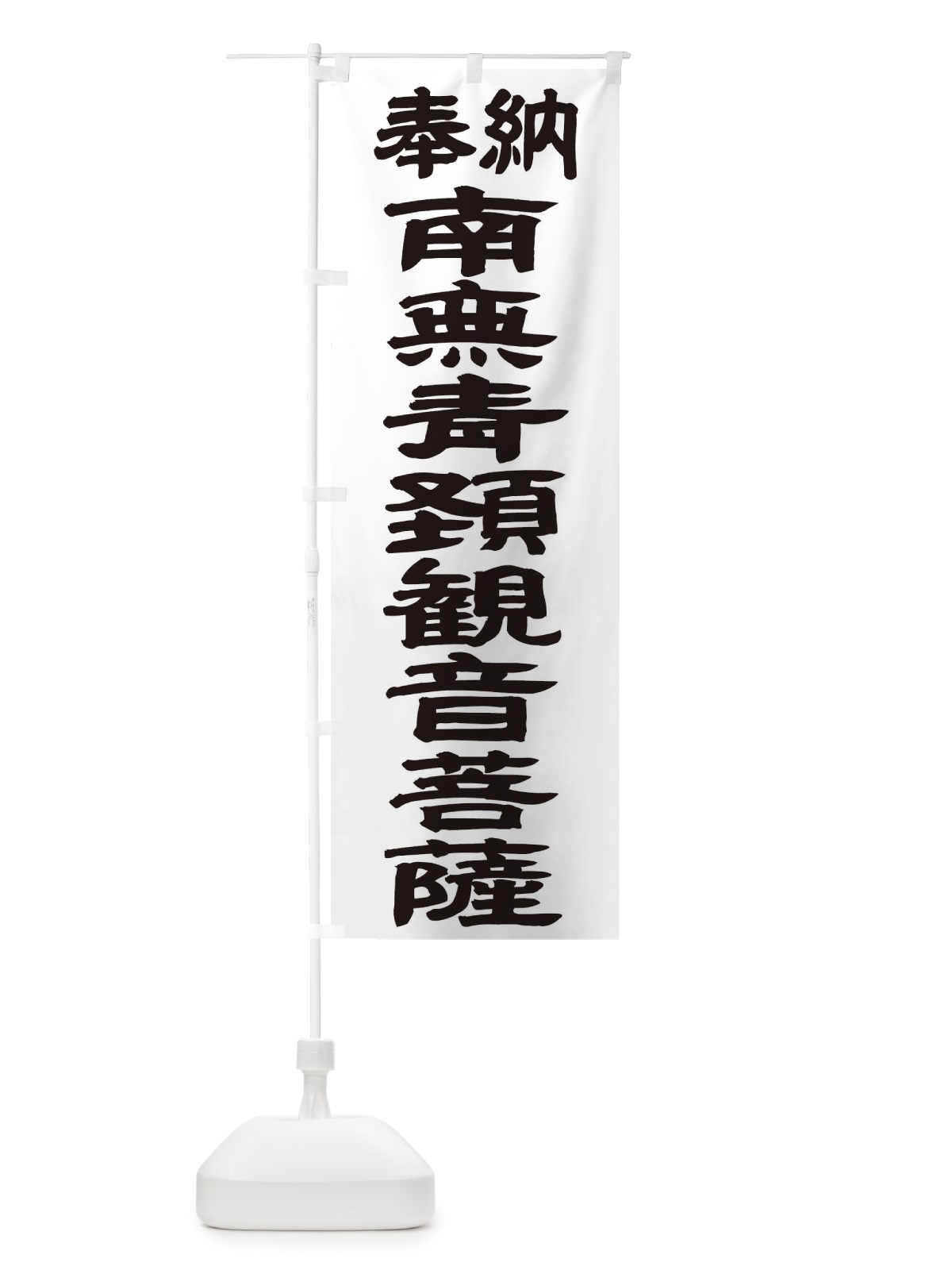 のぼり 南無青頚観音菩薩 のぼり旗 TKG7(デザイン【A】)