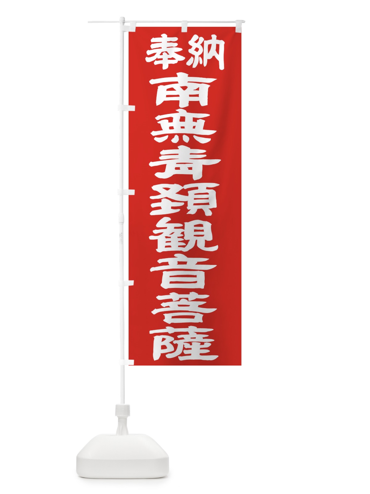 のぼり 南無青頚観音菩薩 のぼり旗 TKG7(デザイン【C】)