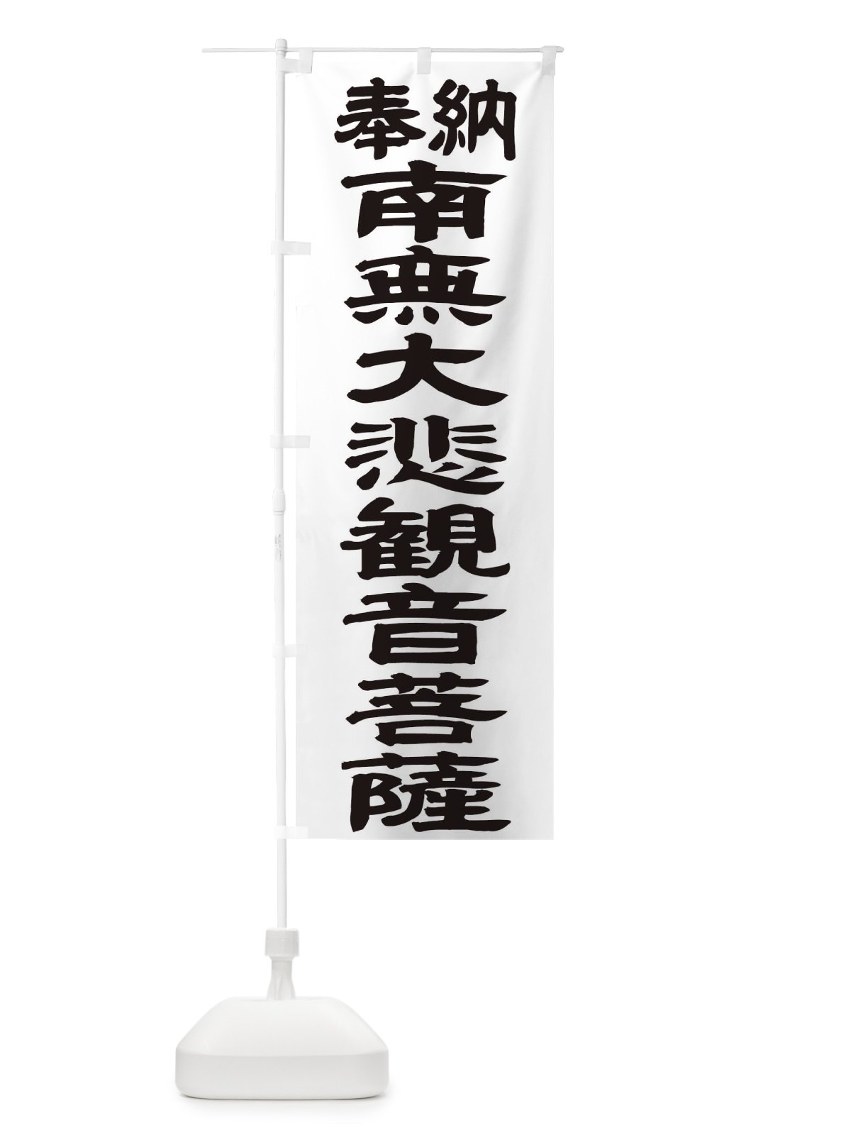 のぼり 南無大悲観音菩薩 のぼり旗 TKG8(デザイン【A】)
