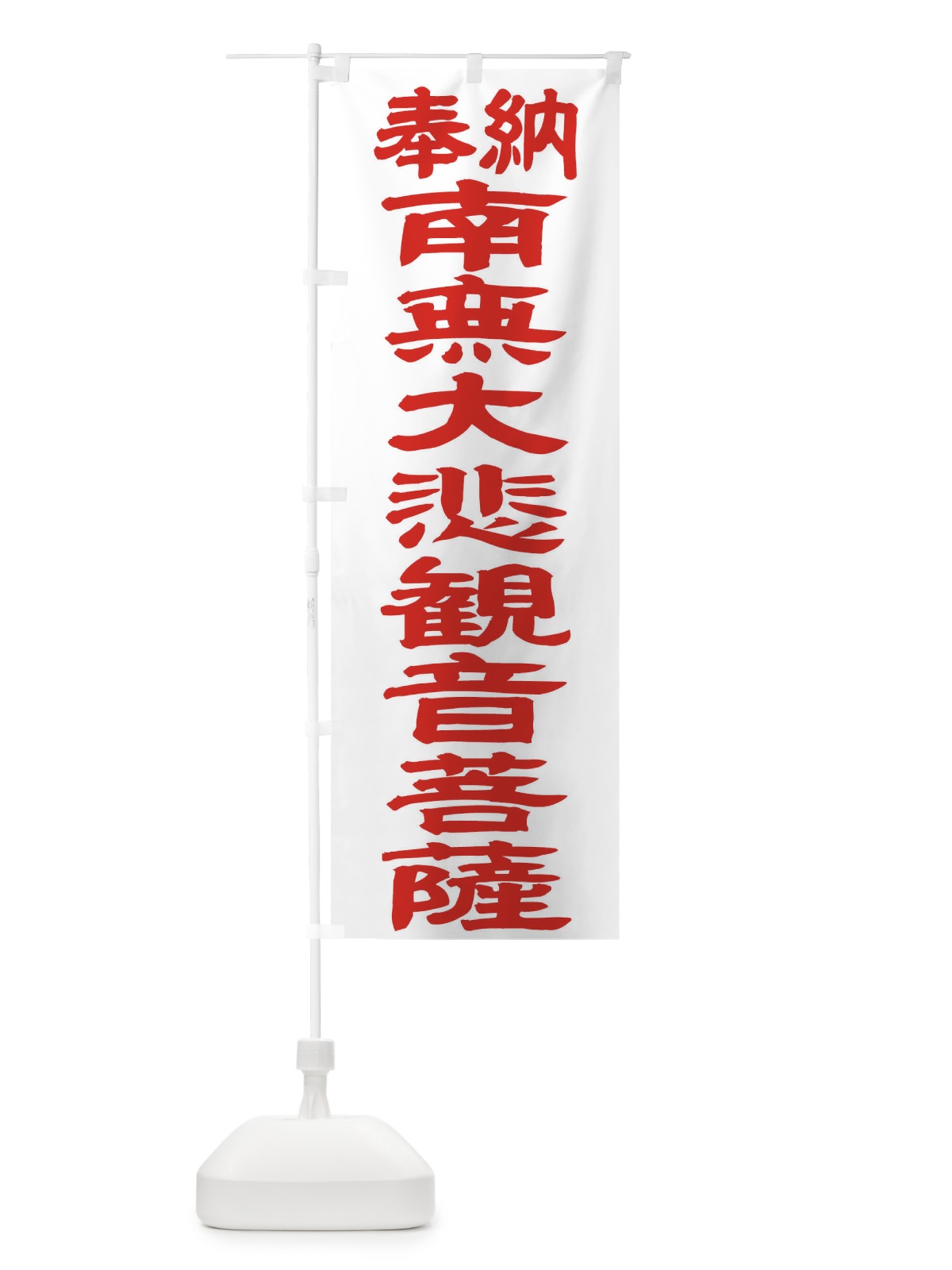 のぼり 南無大悲観音菩薩 のぼり旗 TKG8(デザイン【B】)