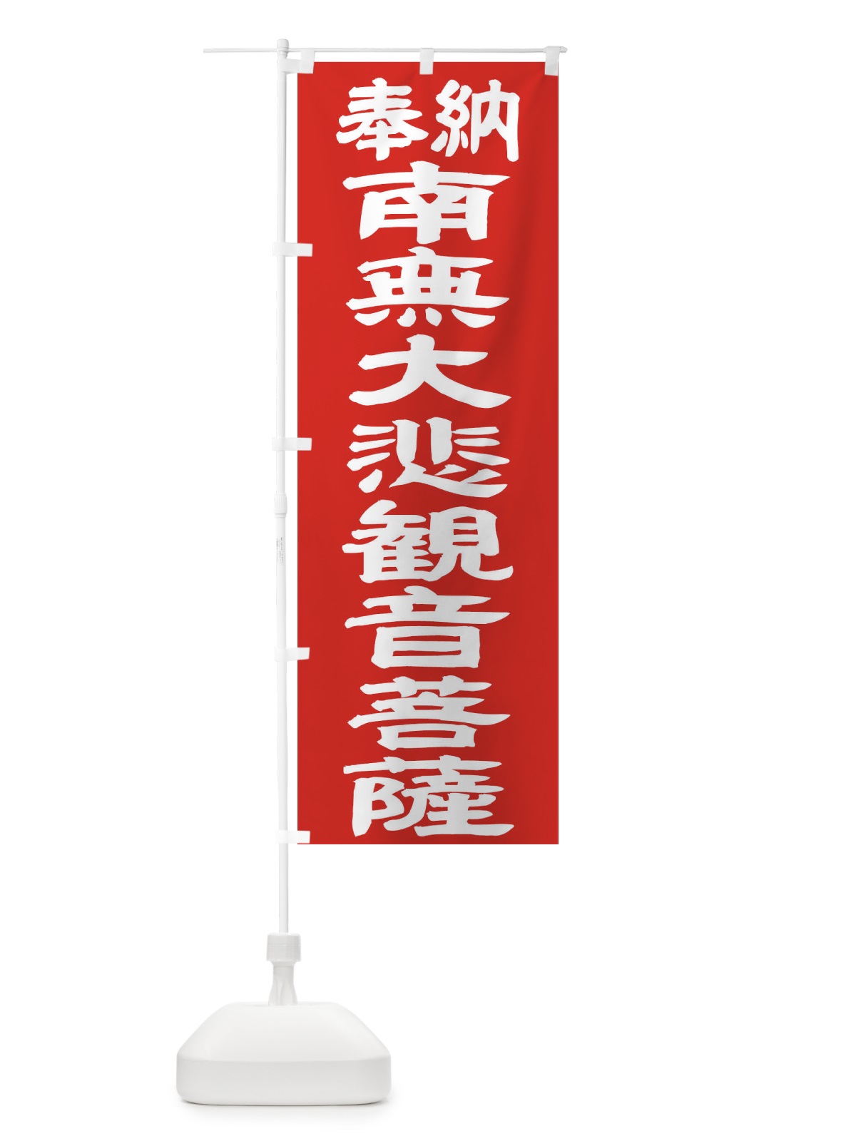 のぼり 南無大悲観音菩薩 のぼり旗 TKG8(デザイン【C】)