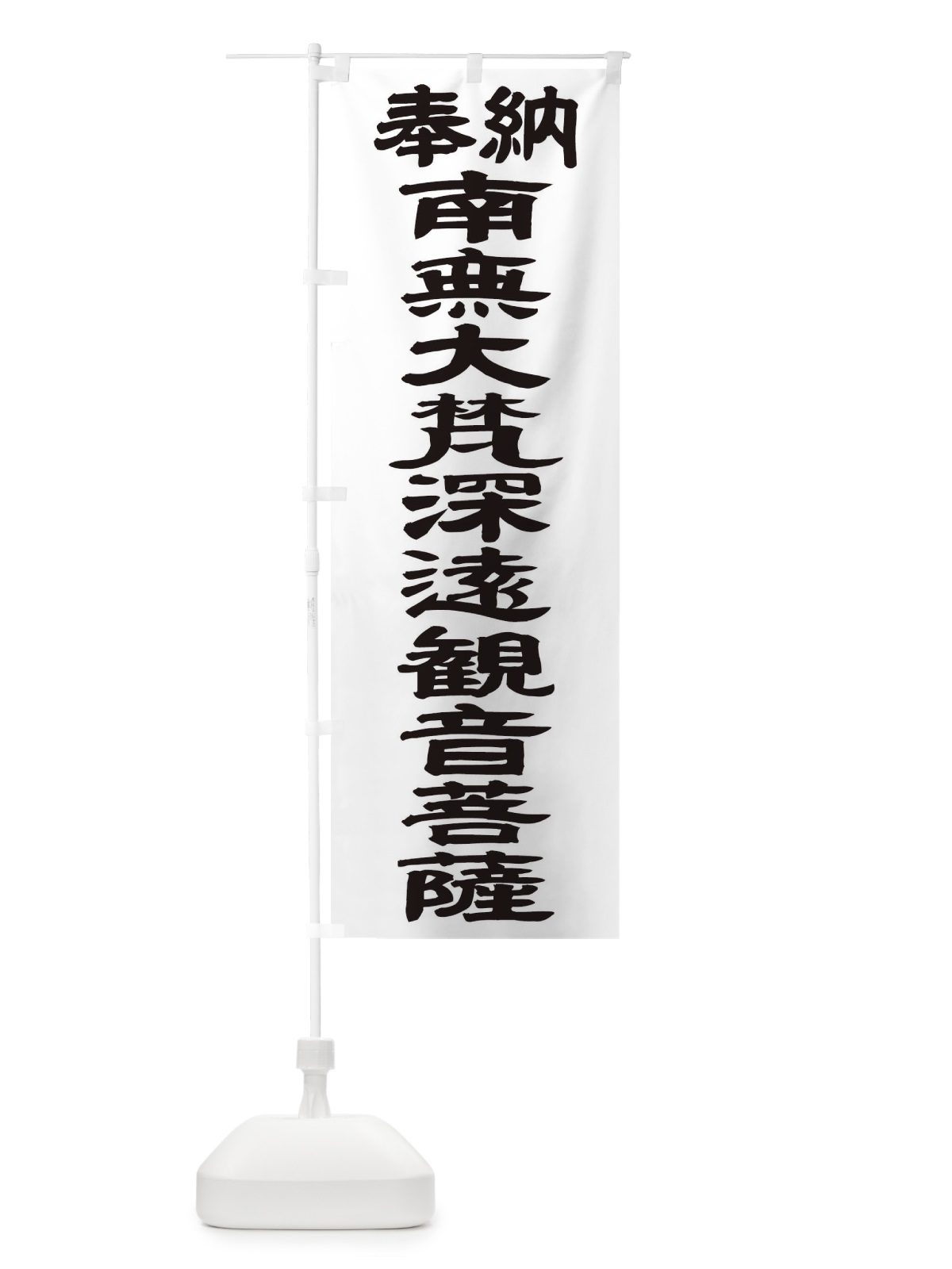 のぼり 南無大梵深遠観音菩薩 のぼり旗 TKG9(デザイン【A】)