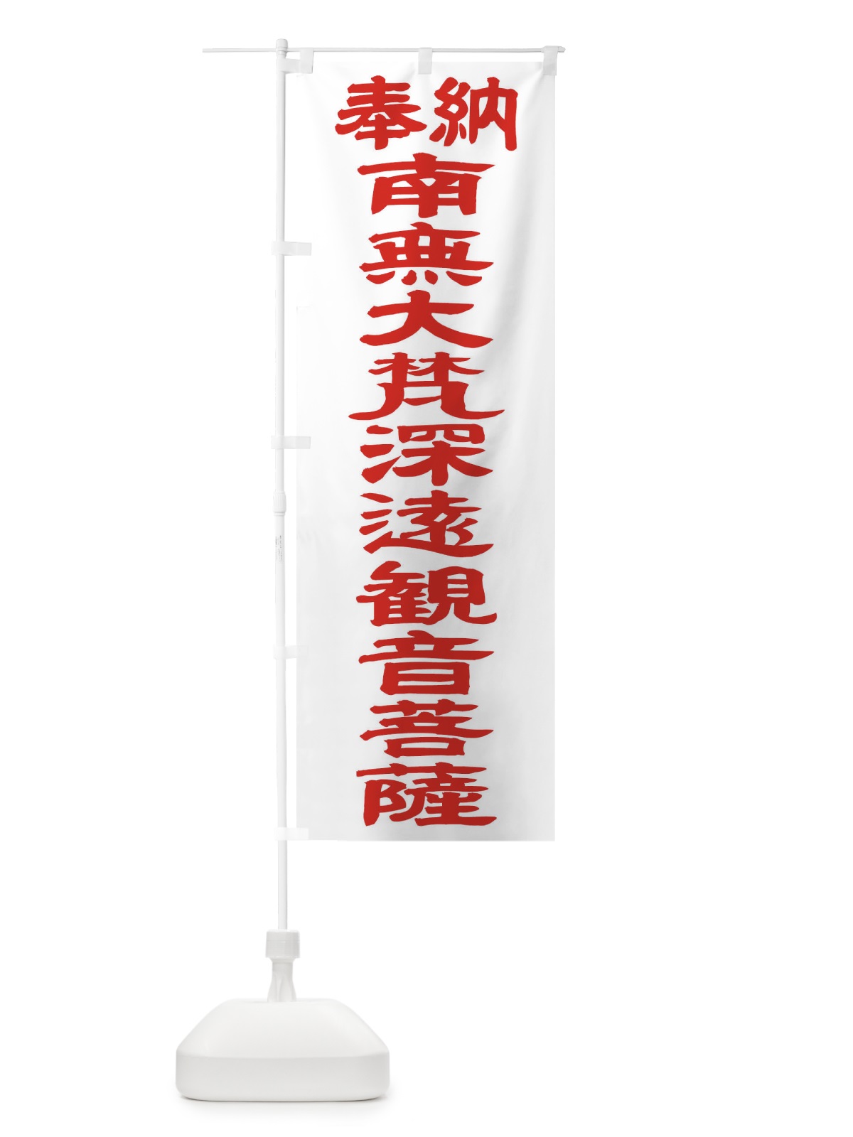のぼり 南無大梵深遠観音菩薩 のぼり旗 TKG9(デザイン【B】)