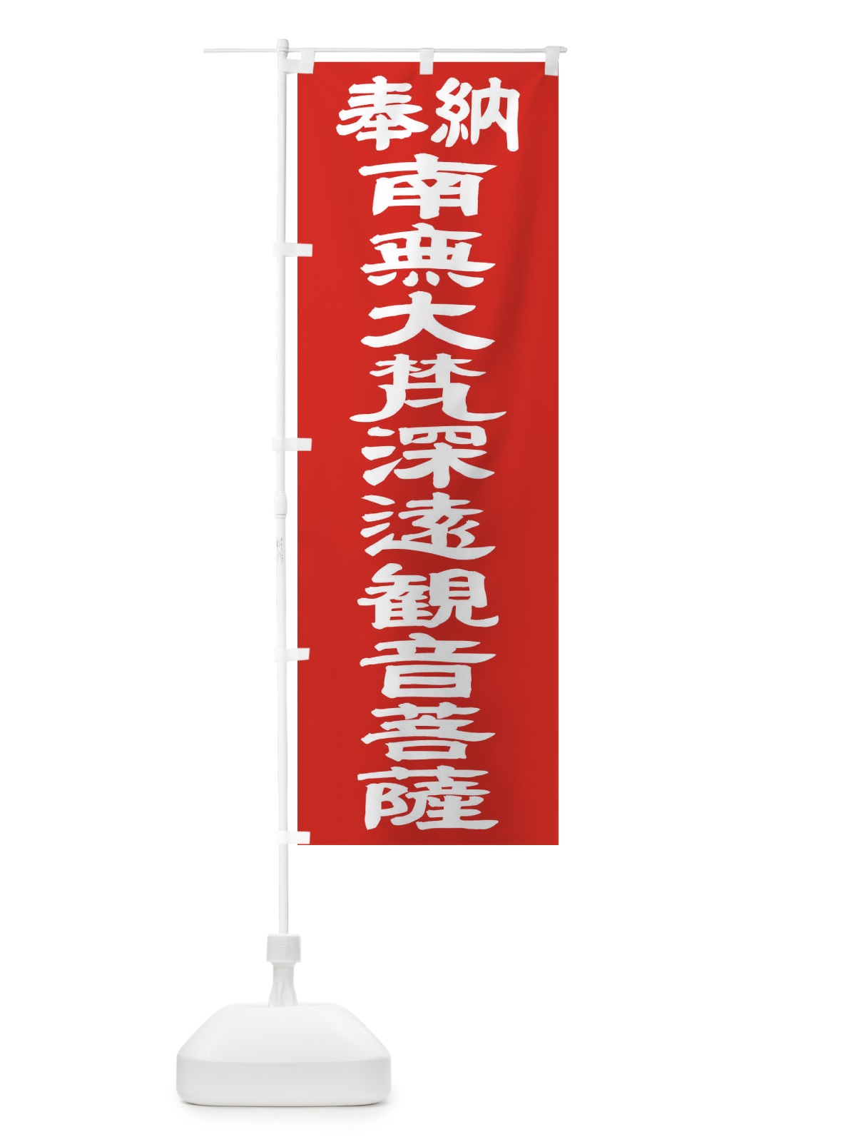 のぼり 南無大梵深遠観音菩薩 のぼり旗 TKG9(デザイン【C】)