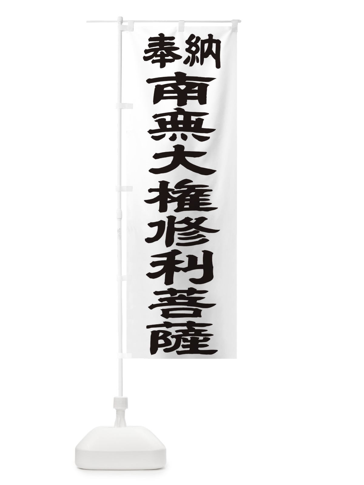 のぼり 南無大権修利菩薩 のぼり旗 TKGA(デザイン【A】)