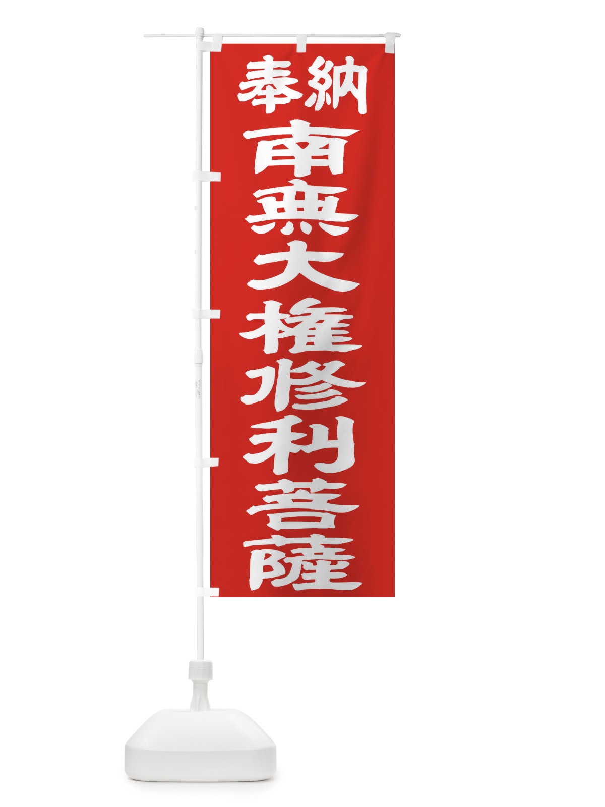 のぼり 南無大権修利菩薩 のぼり旗 TKGA(デザイン【C】)