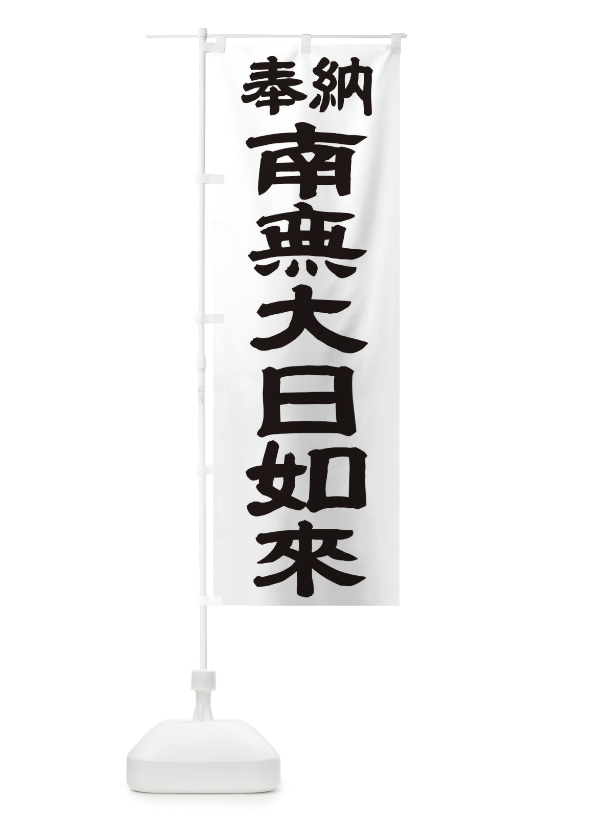 のぼり 南無大日如来 のぼり旗 TKGC(デザイン【A】)