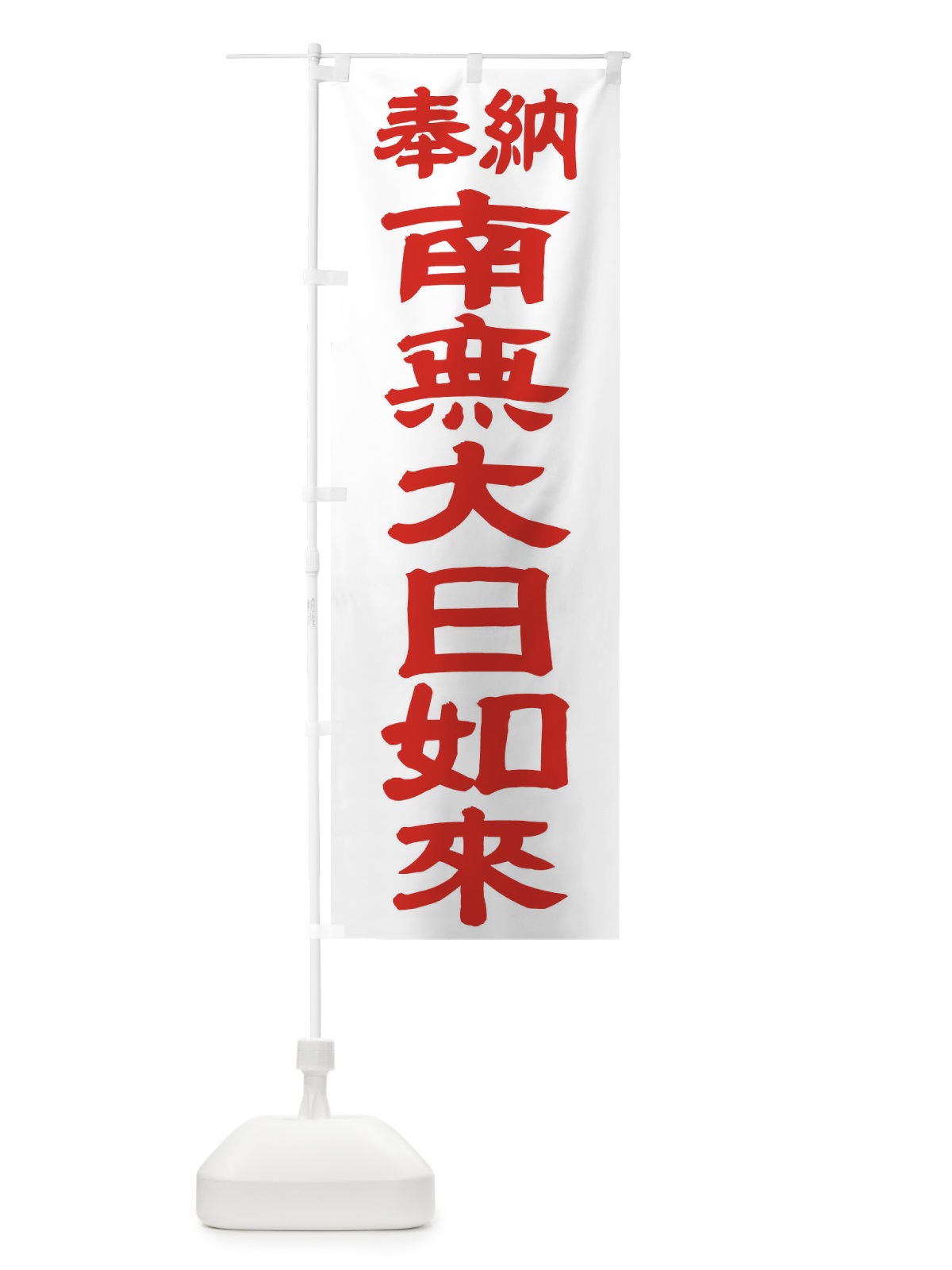 のぼり 南無大日如来 のぼり旗 TKGC(デザイン【B】)