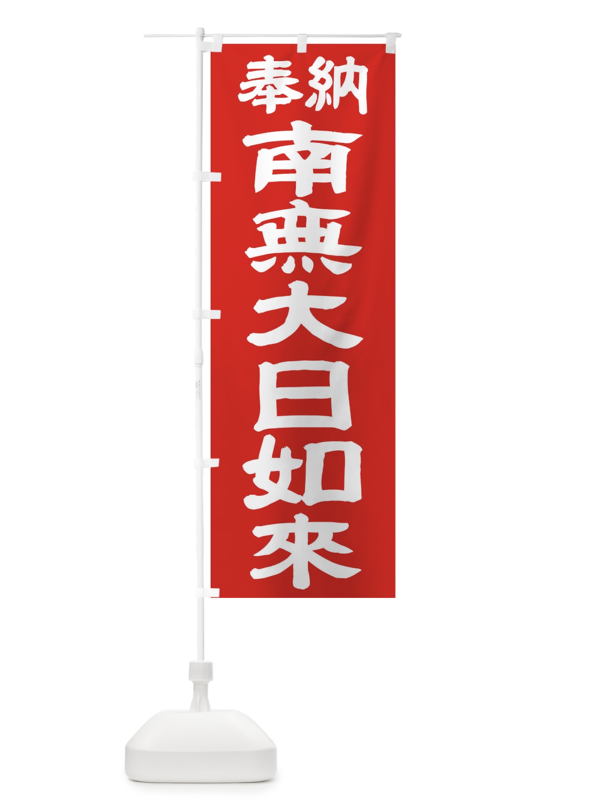のぼり 南無大日如来 のぼり旗 TKGC(デザイン【C】)