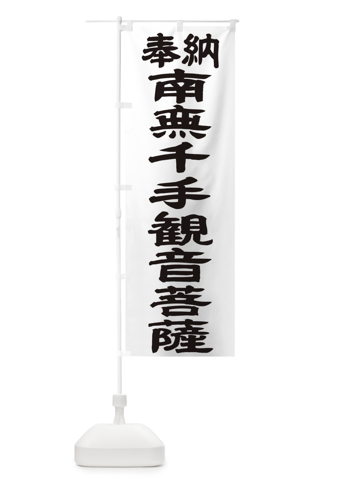 のぼり 南無千手観音菩薩 のぼり旗 TKGE(デザイン【A】)
