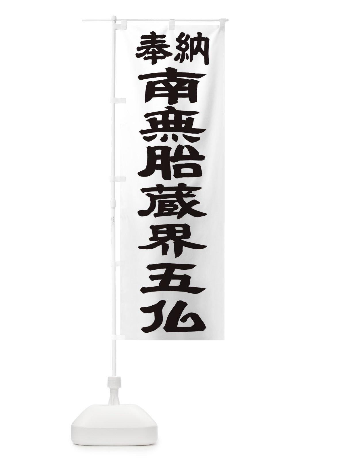 のぼり 南無胎蔵界五仏 のぼり旗 TKGG(デザイン【A】)