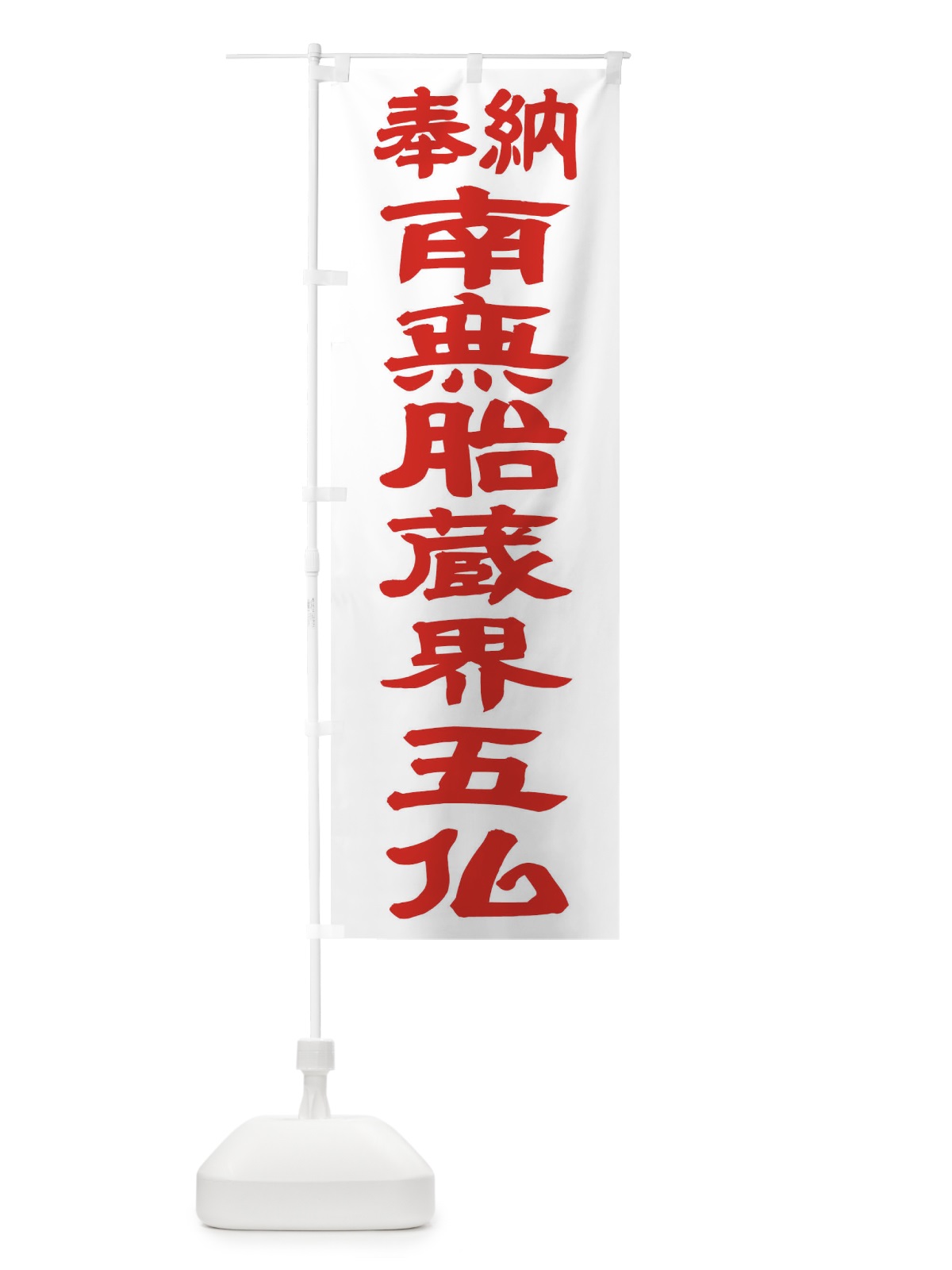 のぼり 南無胎蔵界五仏 のぼり旗 TKGG(デザイン【B】)