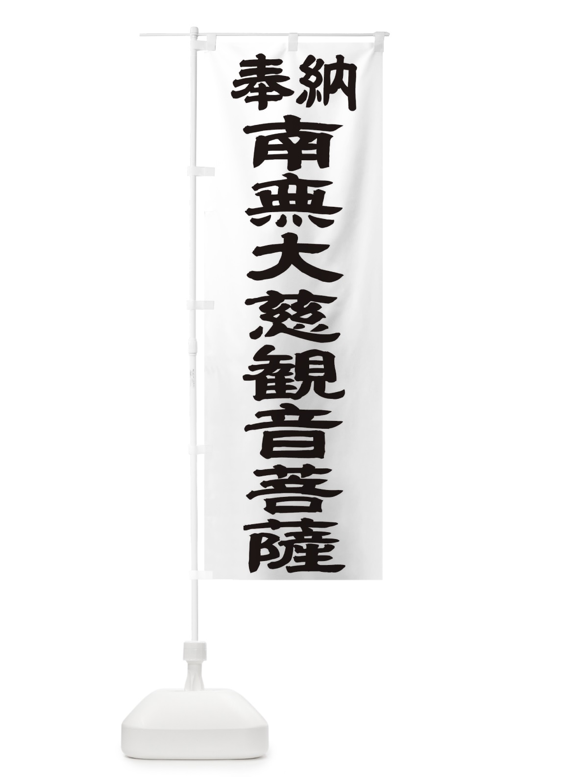 のぼり 南無大慈観音菩薩 のぼり旗 TKGH(デザイン【A】)