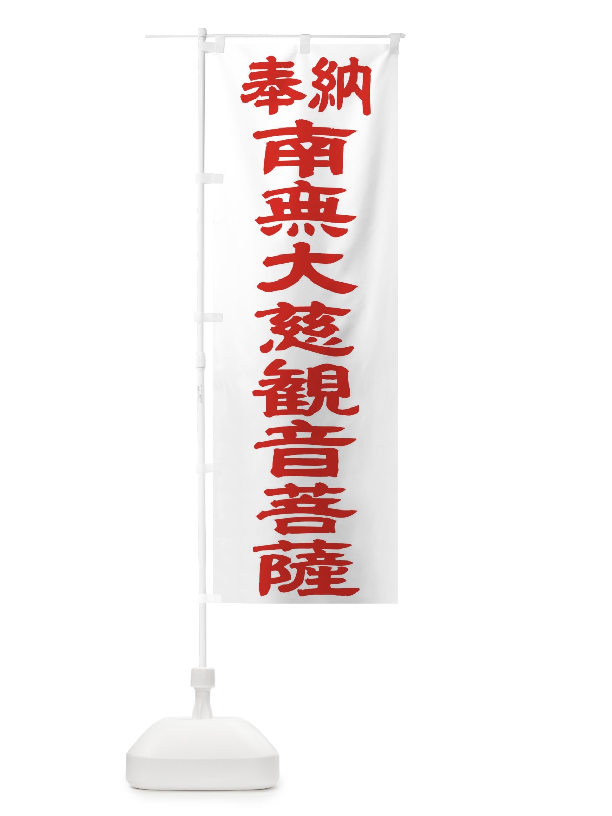 のぼり 南無大慈観音菩薩 のぼり旗 TKGH(デザイン【B】)