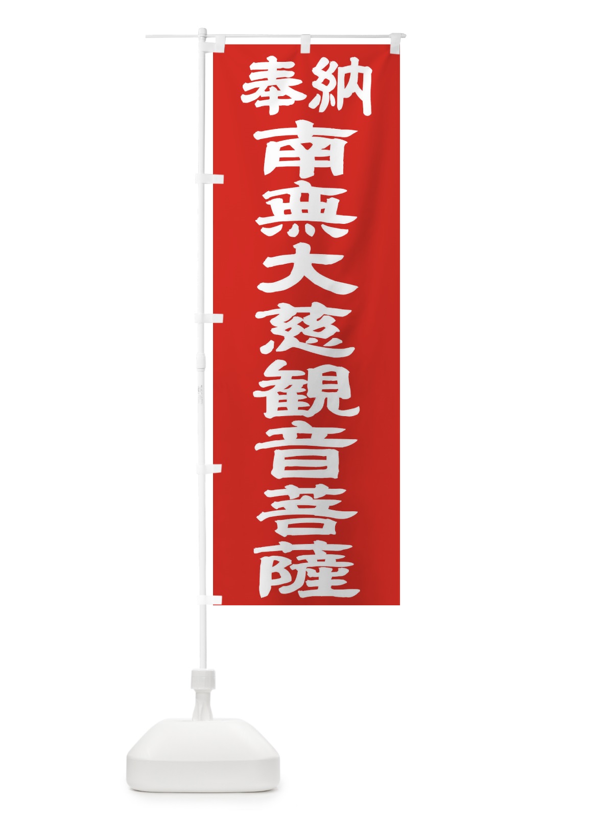 のぼり 南無大慈観音菩薩 のぼり旗 TKGH(デザイン【C】)