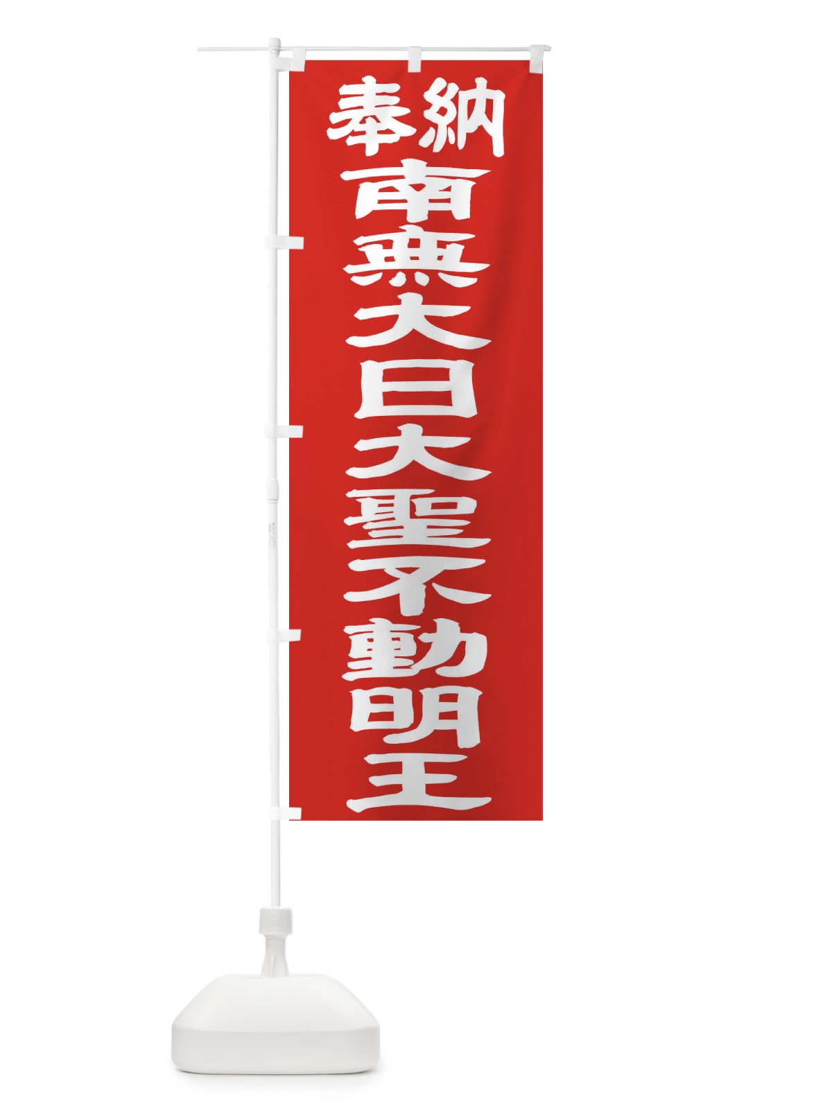 のぼり 南無大日大聖不動明王 のぼり旗 TKGJ(デザイン【C】)