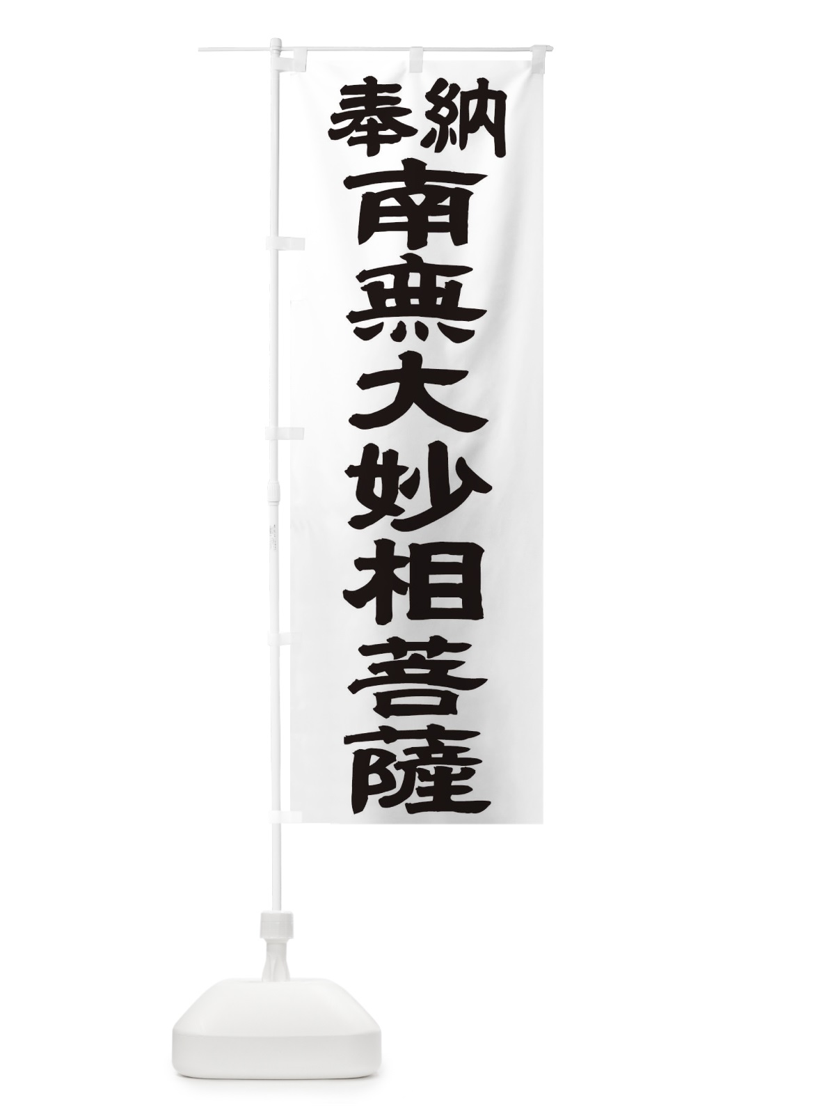 のぼり 南無大妙相菩薩 のぼり旗 TKGL(デザイン【A】)