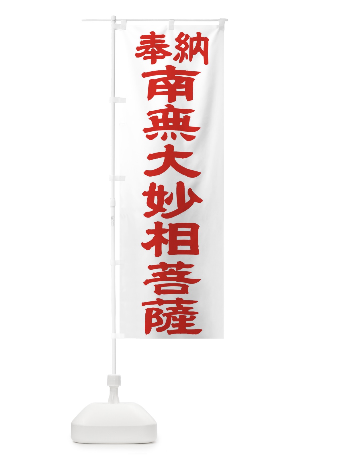 のぼり 南無大妙相菩薩 のぼり旗 TKGL(デザイン【B】)