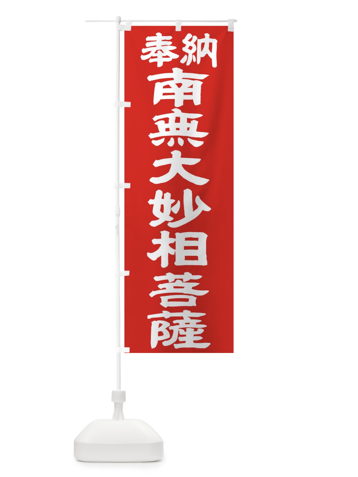 のぼり 南無大妙相菩薩 のぼり旗 TKGL(デザイン【C】)
