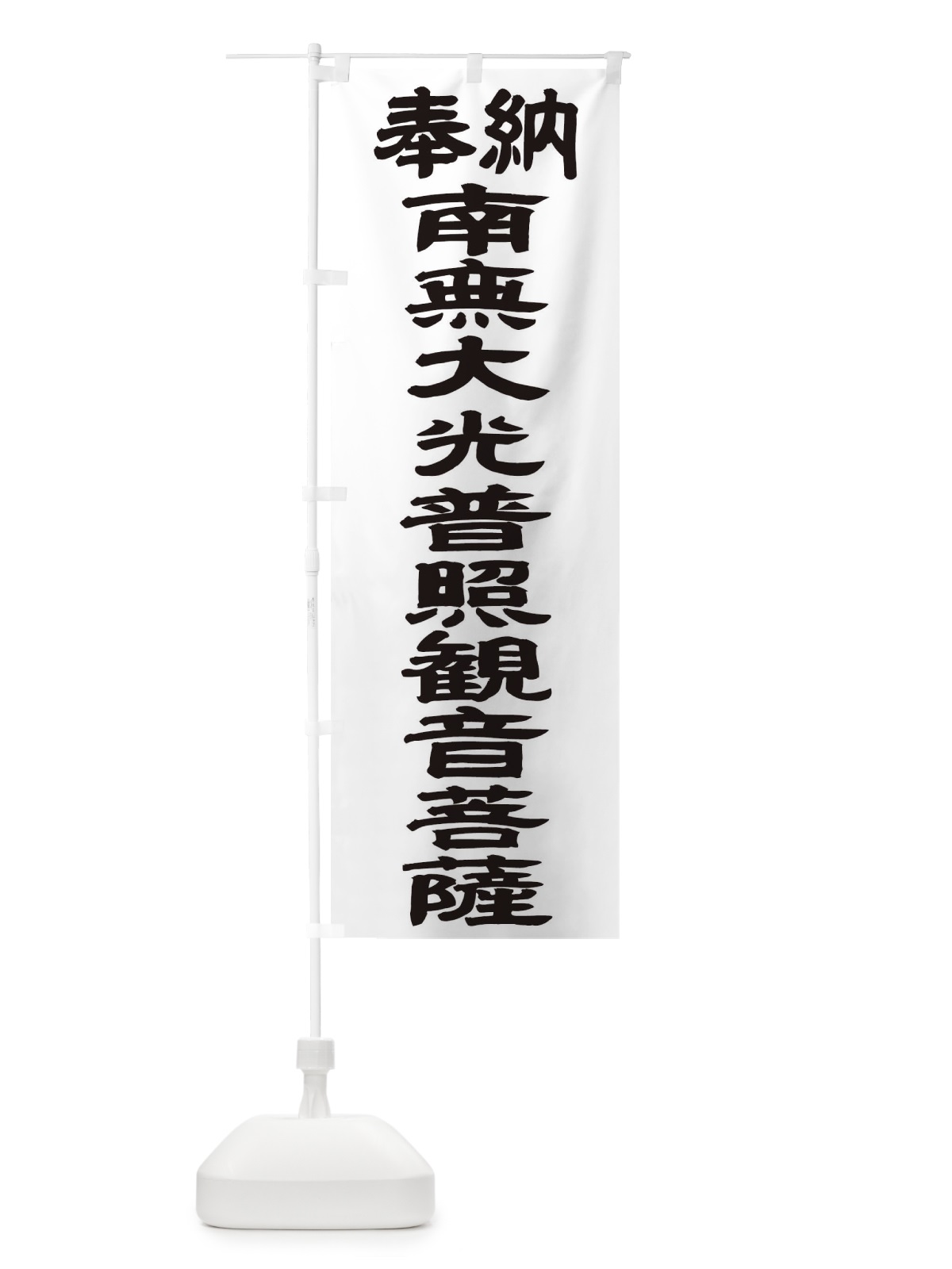 のぼり 南無大光普照観音菩薩 のぼり旗 TKGN(デザイン【A】)