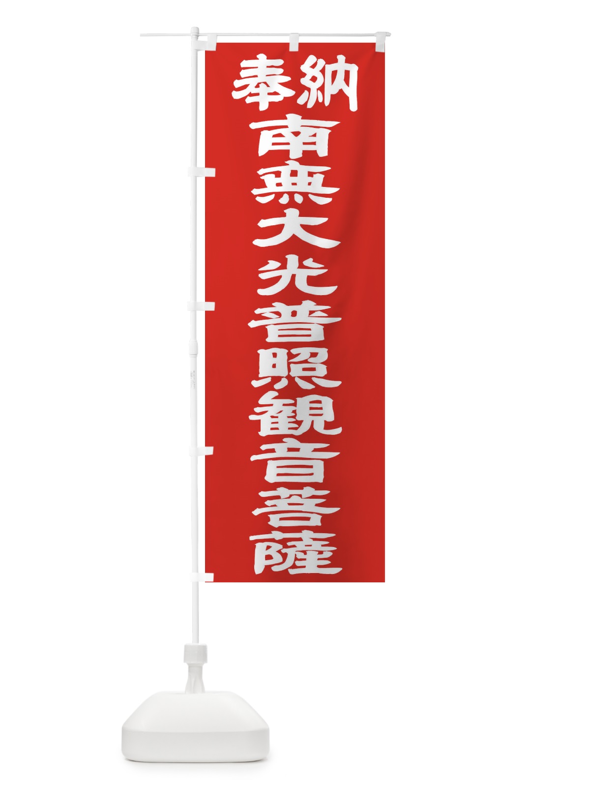 のぼり 南無大光普照観音菩薩 のぼり旗 TKGN(デザイン【C】)