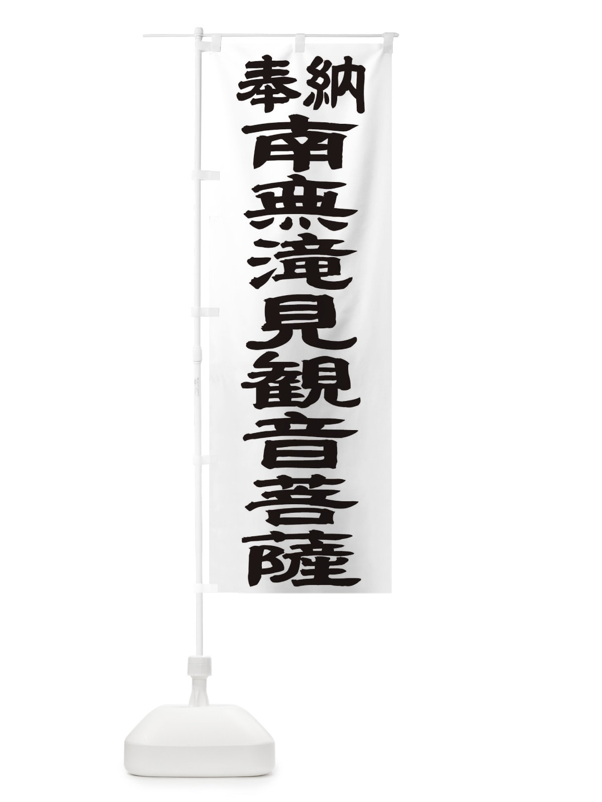 のぼり 南無滝見観音菩薩 のぼり旗 TKGP(デザイン【A】)