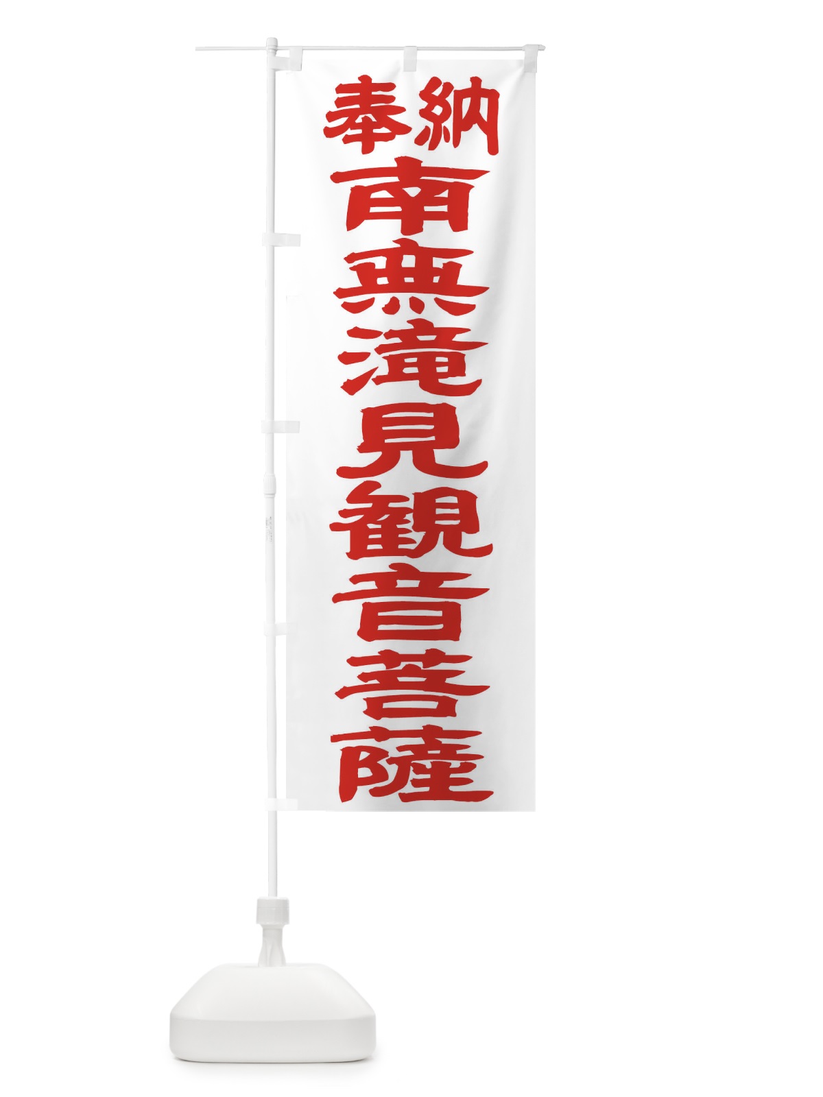 のぼり 南無滝見観音菩薩 のぼり旗 TKGP(デザイン【B】)