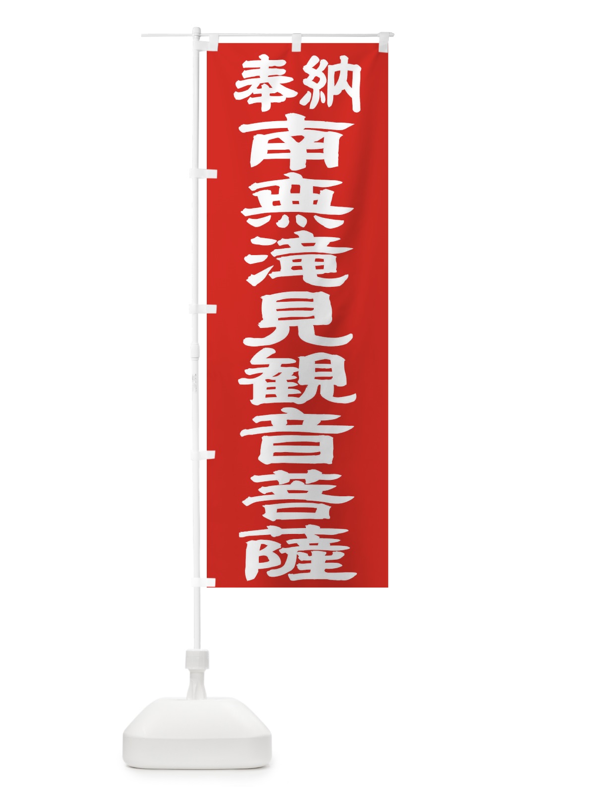 のぼり 南無滝見観音菩薩 のぼり旗 TKGP(デザイン【C】)