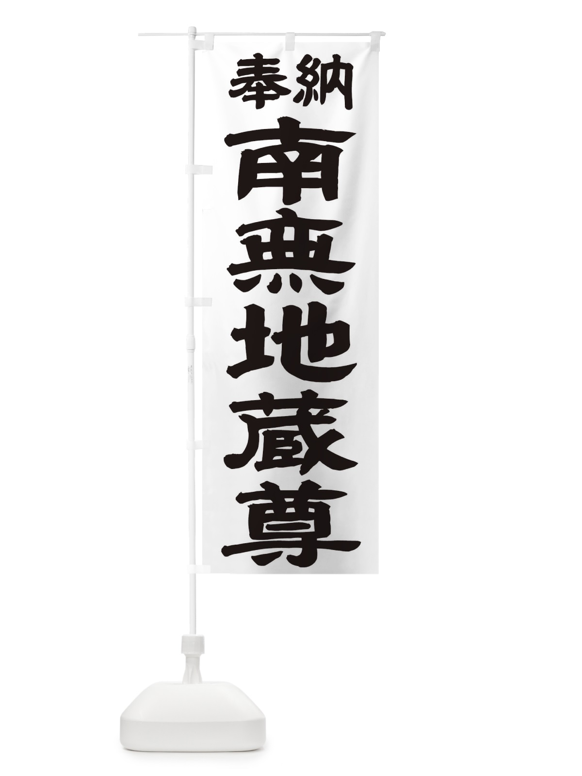 のぼり 南無地蔵尊 のぼり旗 TKGR(デザイン【A】)