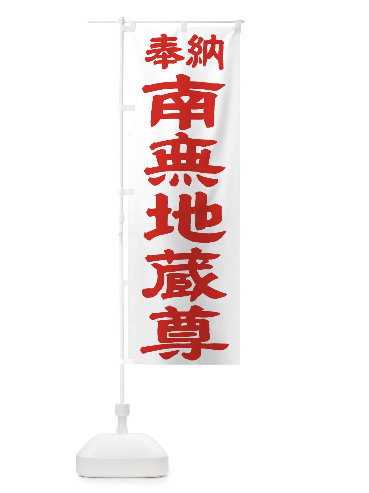 のぼり 南無地蔵尊 のぼり旗 TKGR(デザイン【B】)