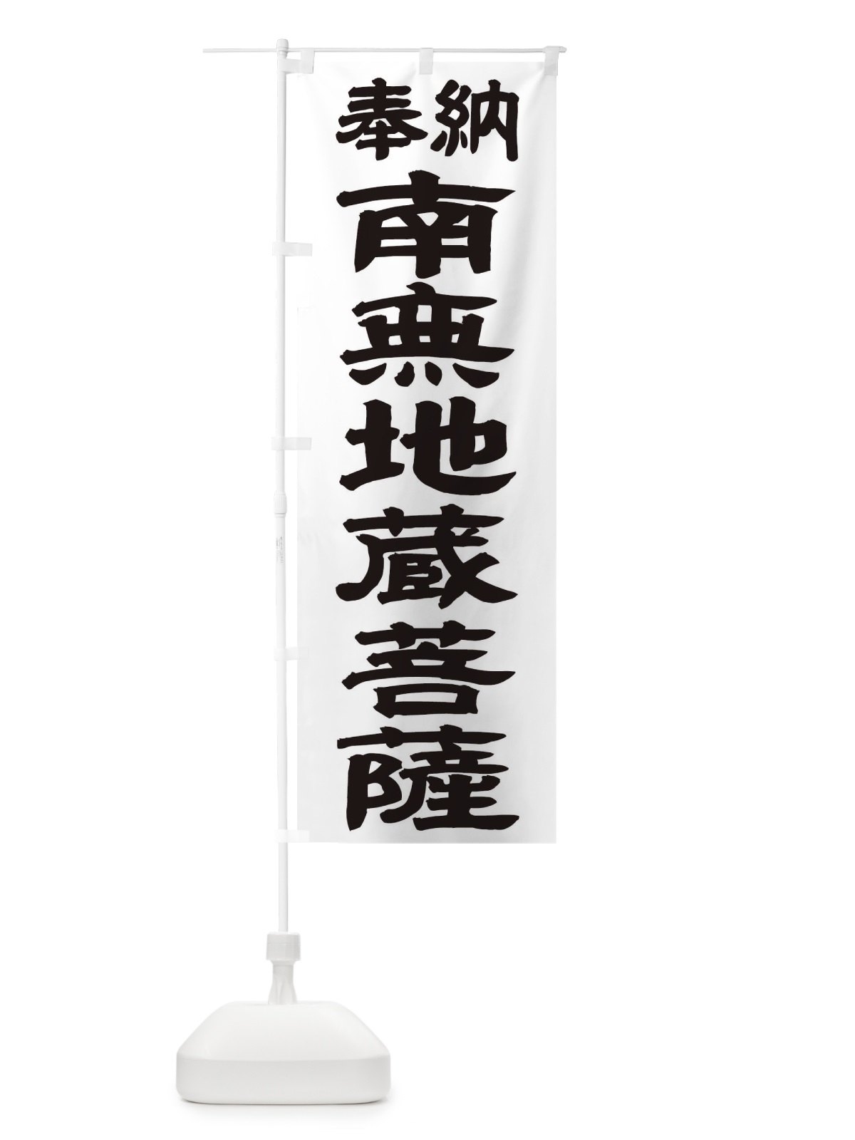 のぼり 南無地蔵菩薩 のぼり旗 TKGS(デザイン【A】)