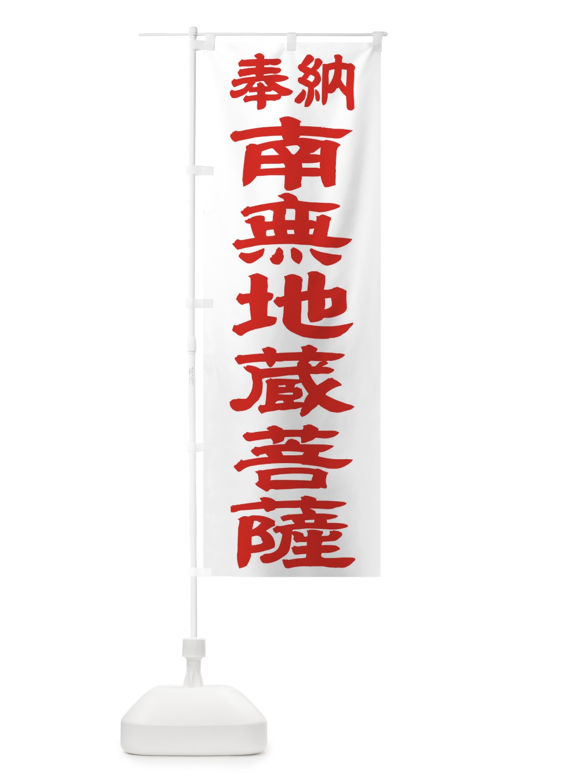 のぼり 南無地蔵菩薩 のぼり旗 TKGS(デザイン【B】)