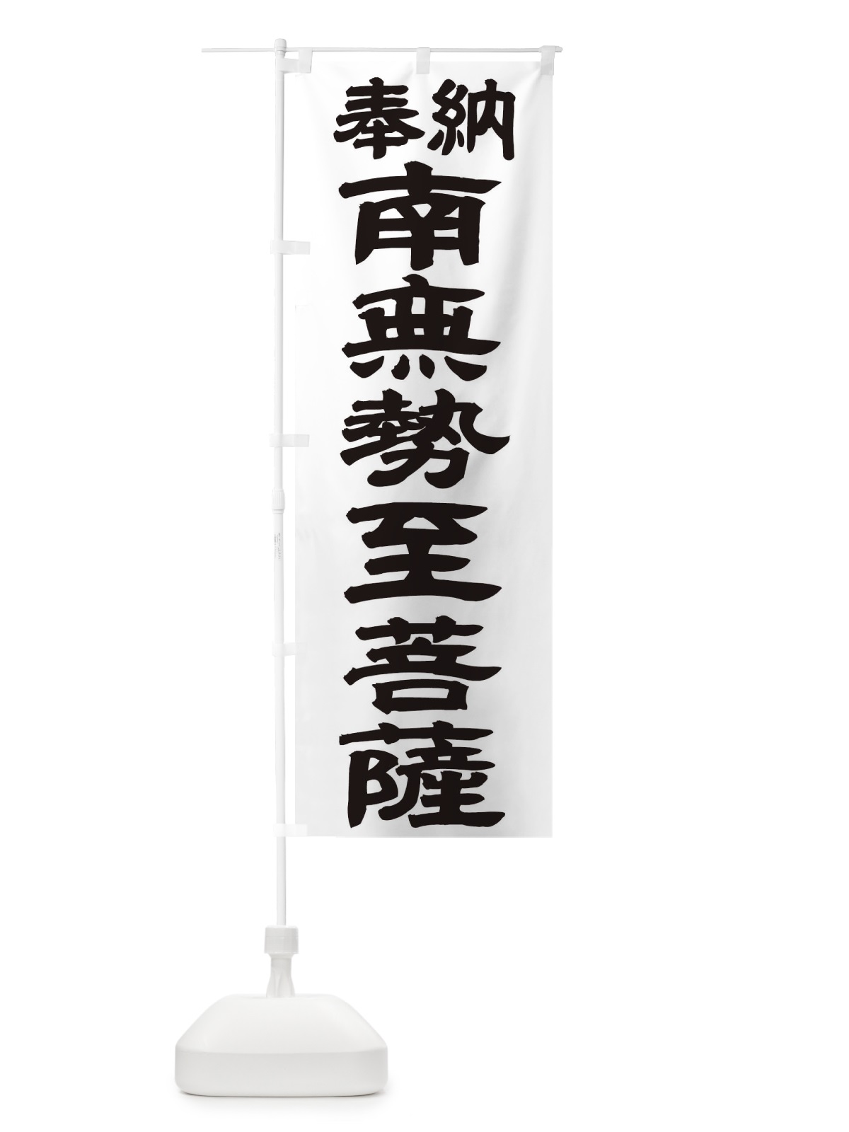 のぼり 南無勢至菩薩 のぼり旗 TKGT(デザイン【A】)