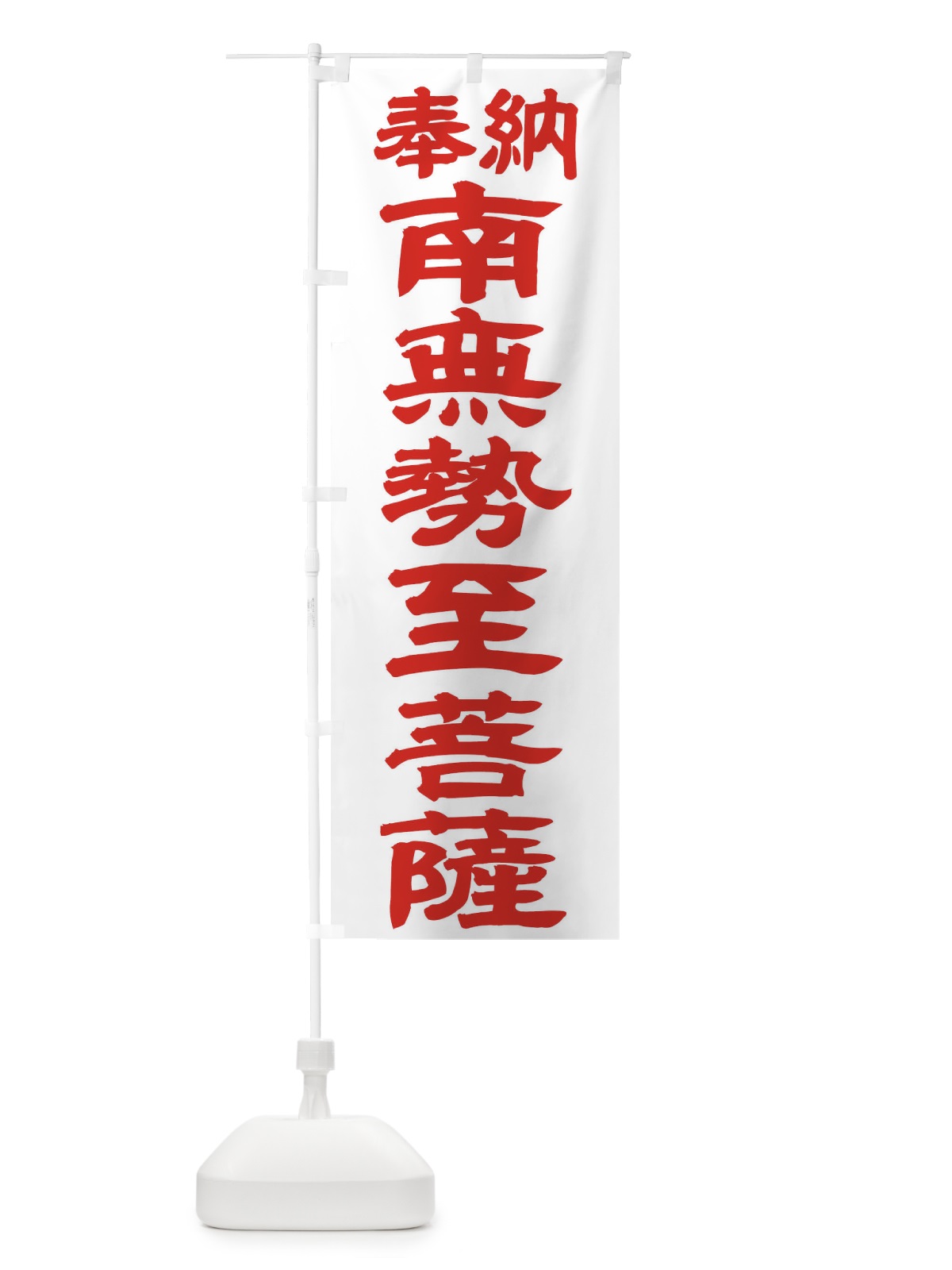 のぼり 南無勢至菩薩 のぼり旗 TKGT(デザイン【B】)