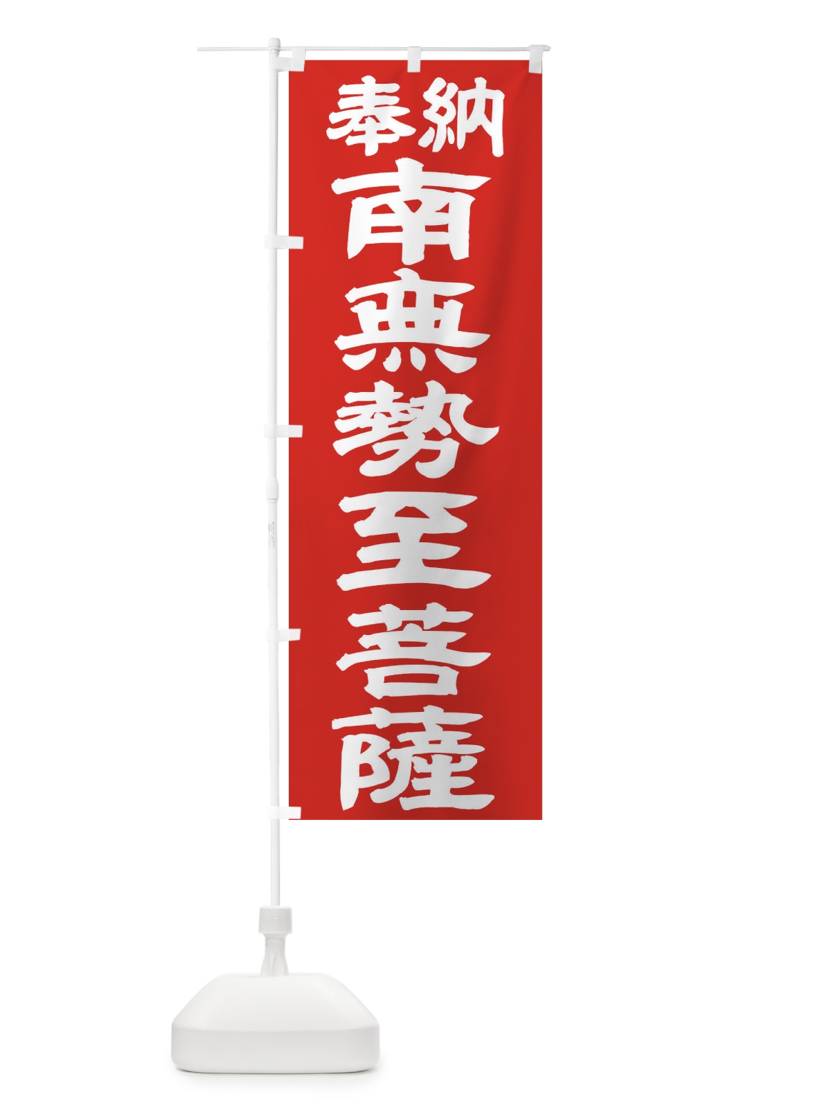 のぼり 南無勢至菩薩 のぼり旗 TKGT(デザイン【C】)