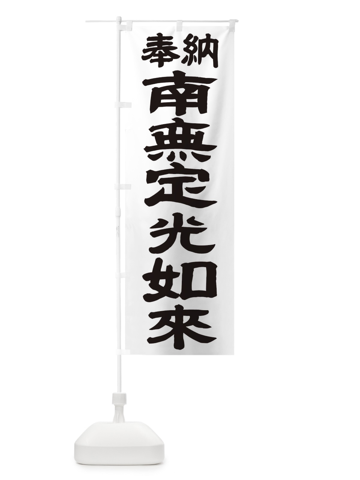 のぼり 南無定光如来 のぼり旗 TKGU(デザイン【A】)