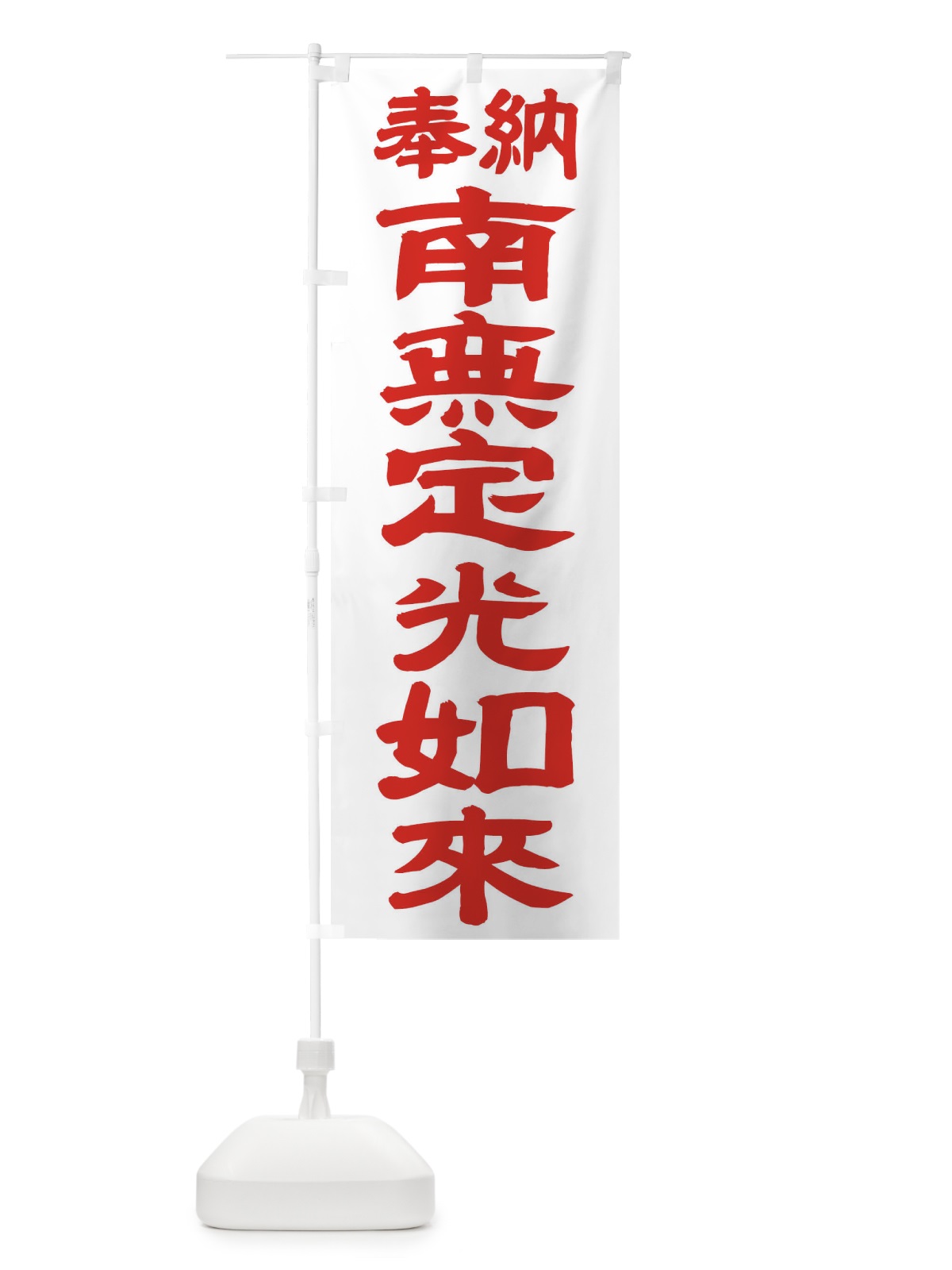 のぼり 南無定光如来 のぼり旗 TKGU(デザイン【B】)