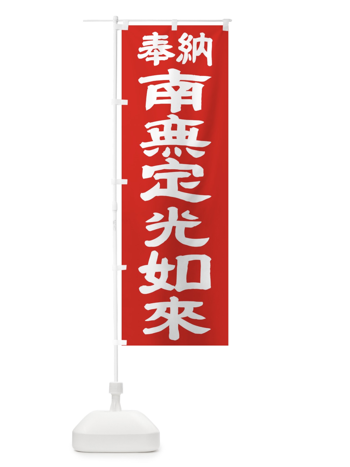のぼり 南無定光如来 のぼり旗 TKGU(デザイン【C】)