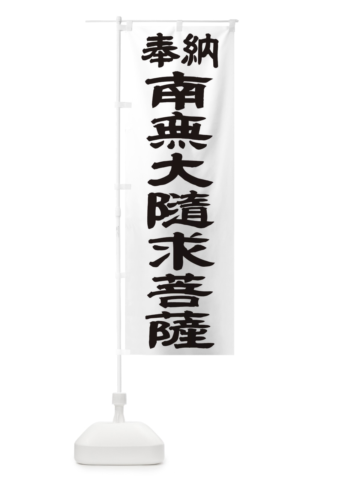 のぼり 南無大随求菩薩 のぼり旗 TKGW(デザイン【A】)