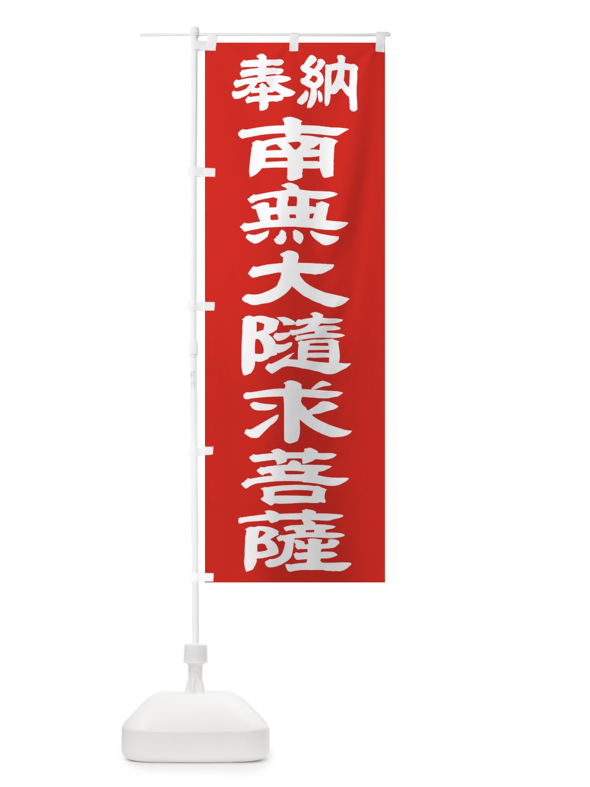 のぼり 南無大随求菩薩 のぼり旗 TKGW(デザイン【C】)