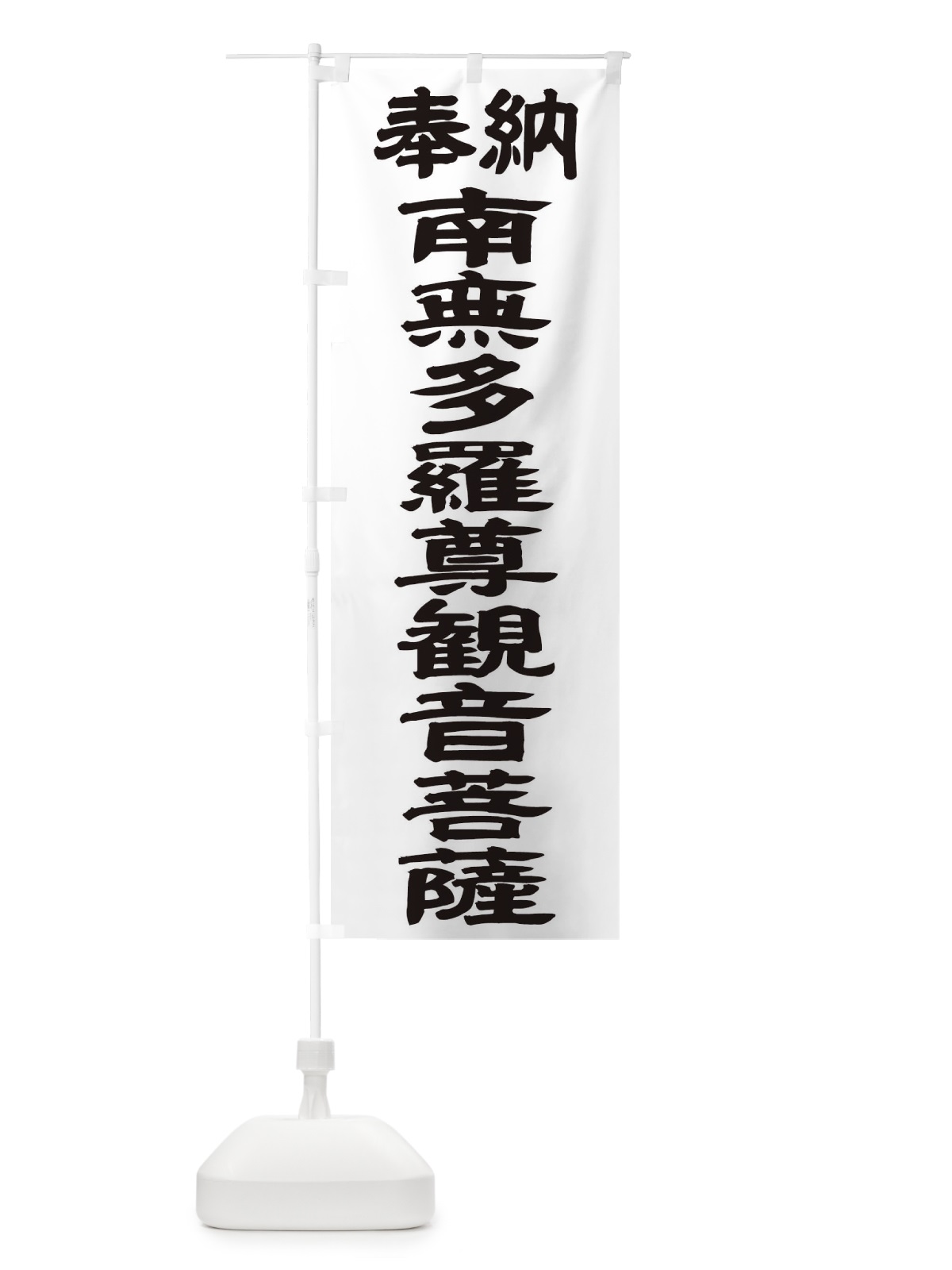 のぼり 南無多羅尊観音菩薩 のぼり旗 TKGX(デザイン【A】)
