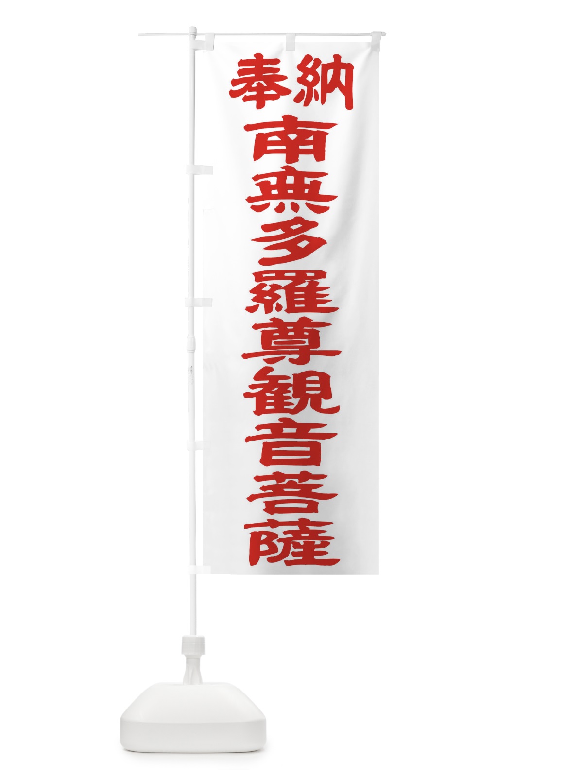 のぼり 南無多羅尊観音菩薩 のぼり旗 TKGX(デザイン【B】)