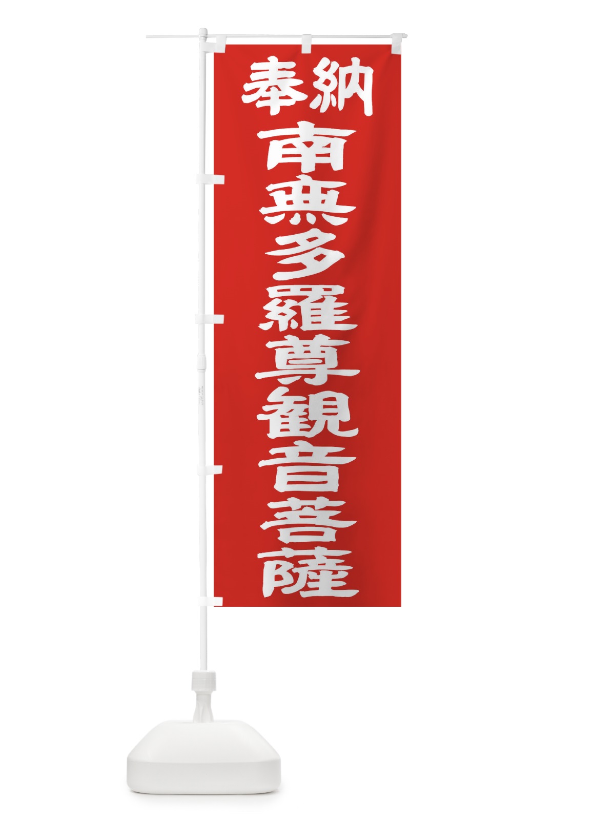 のぼり 南無多羅尊観音菩薩 のぼり旗 TKGX(デザイン【C】)