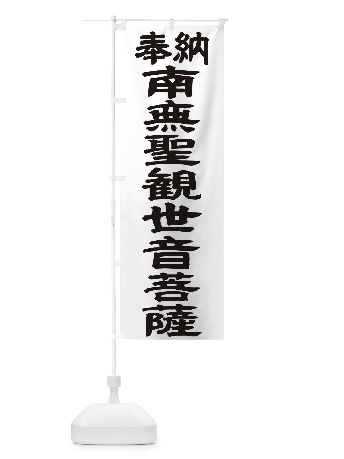 のぼり 南無聖観世音菩薩 のぼり旗 TKGY(デザイン【A】)