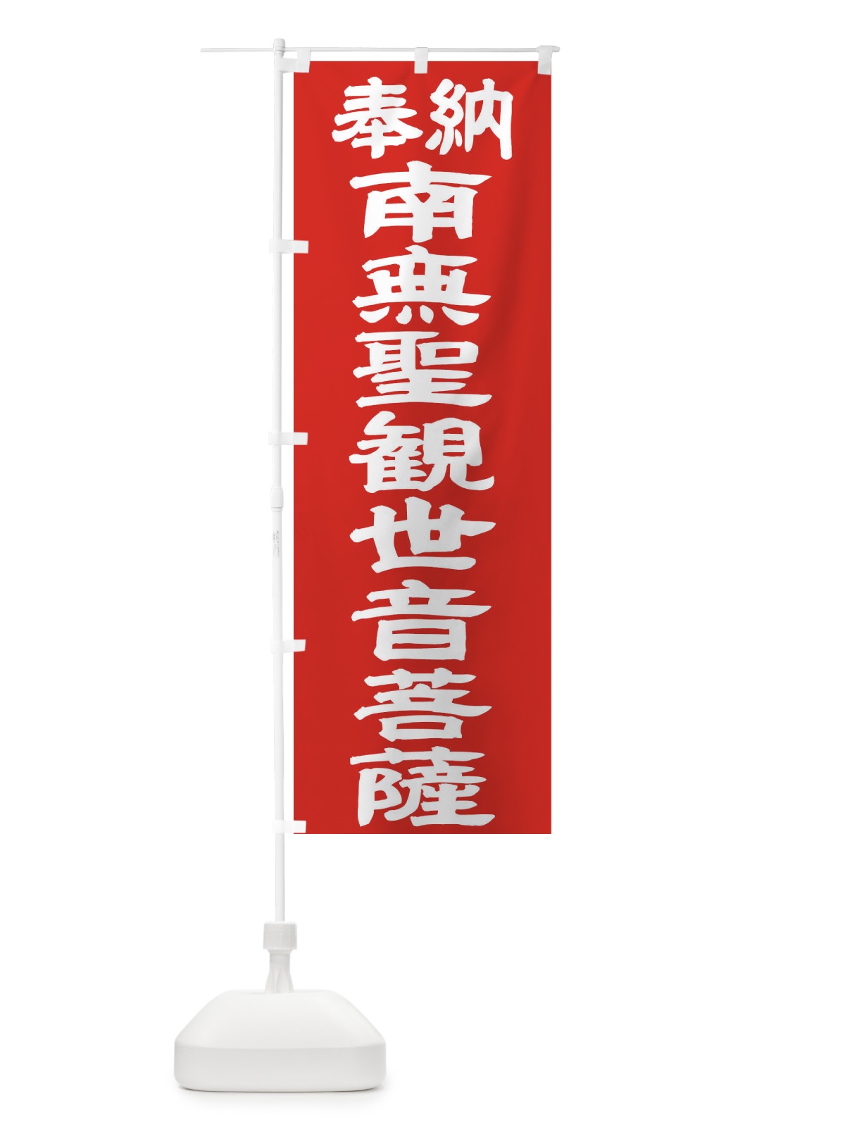 のぼり 南無聖観世音菩薩 のぼり旗 TKGY(デザイン【C】)
